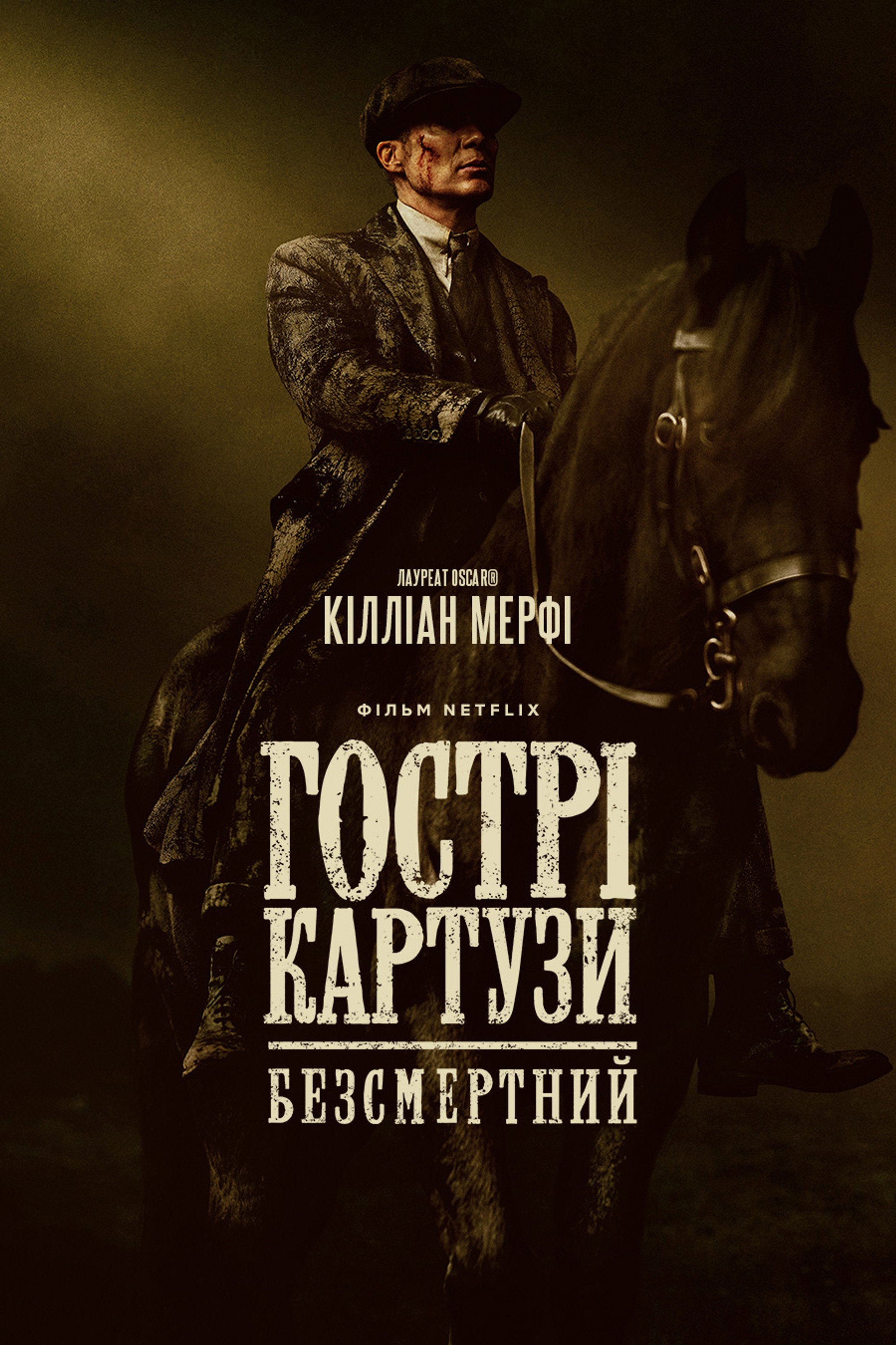 Гострі картузи: Безсмертний