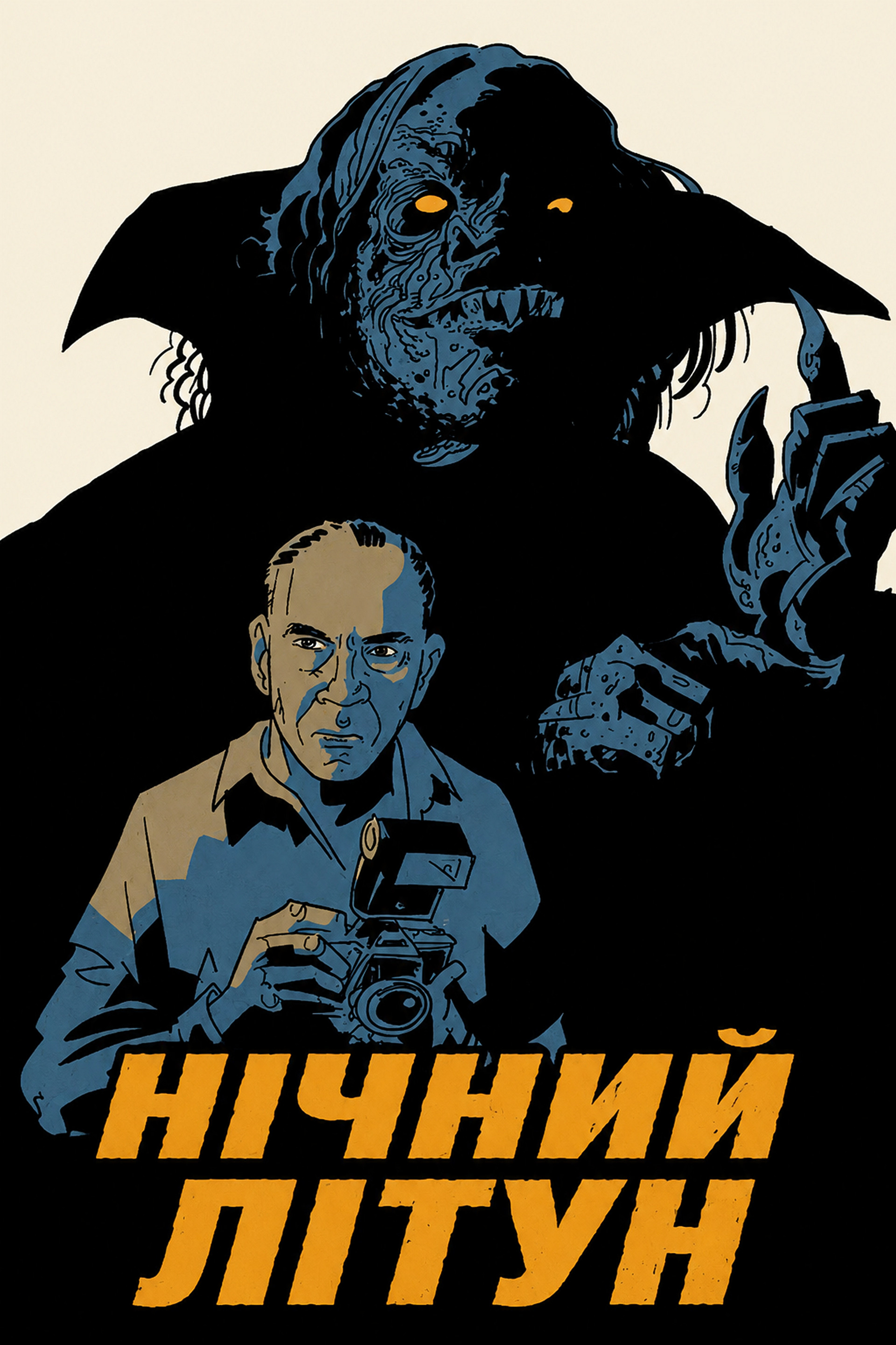 Нічний літун