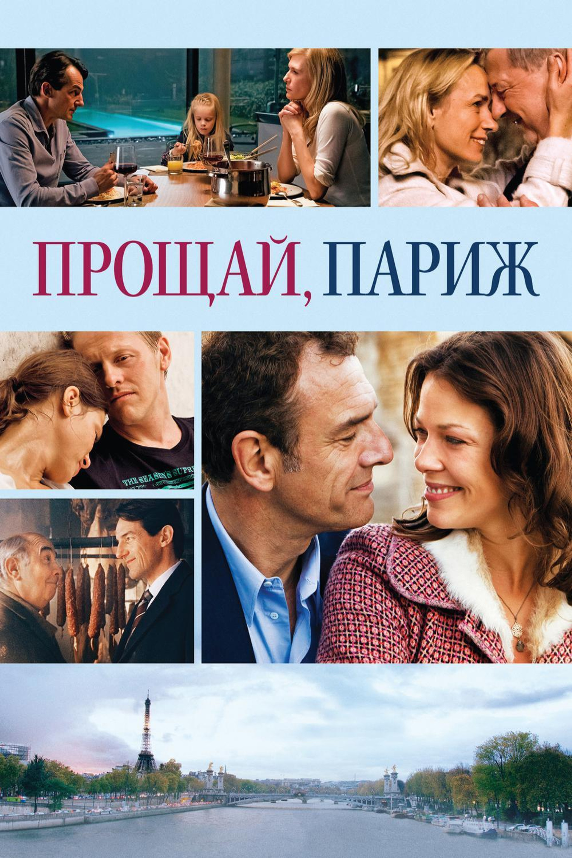 Прощай, Париж