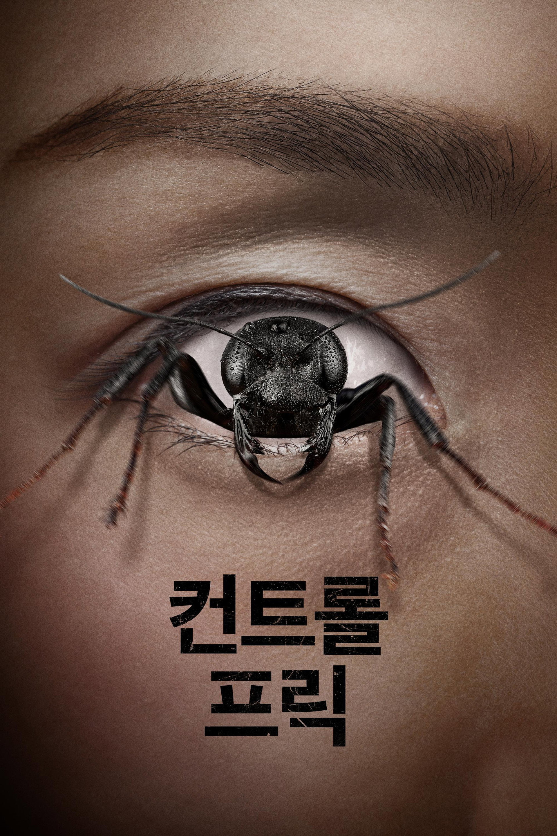 컨트롤 프릭