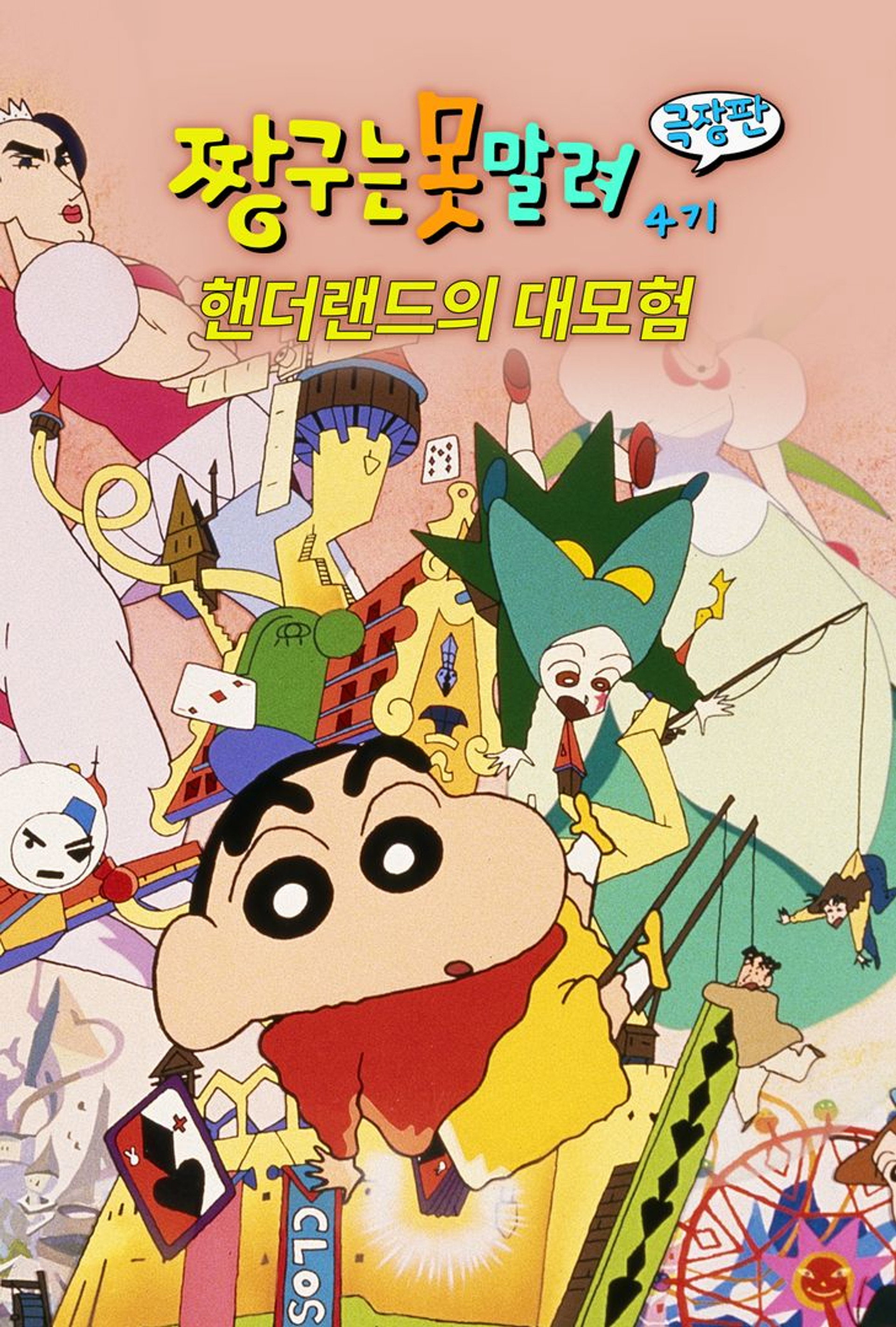 극장판 짱구는 못말려: 핸더랜드의 대모험