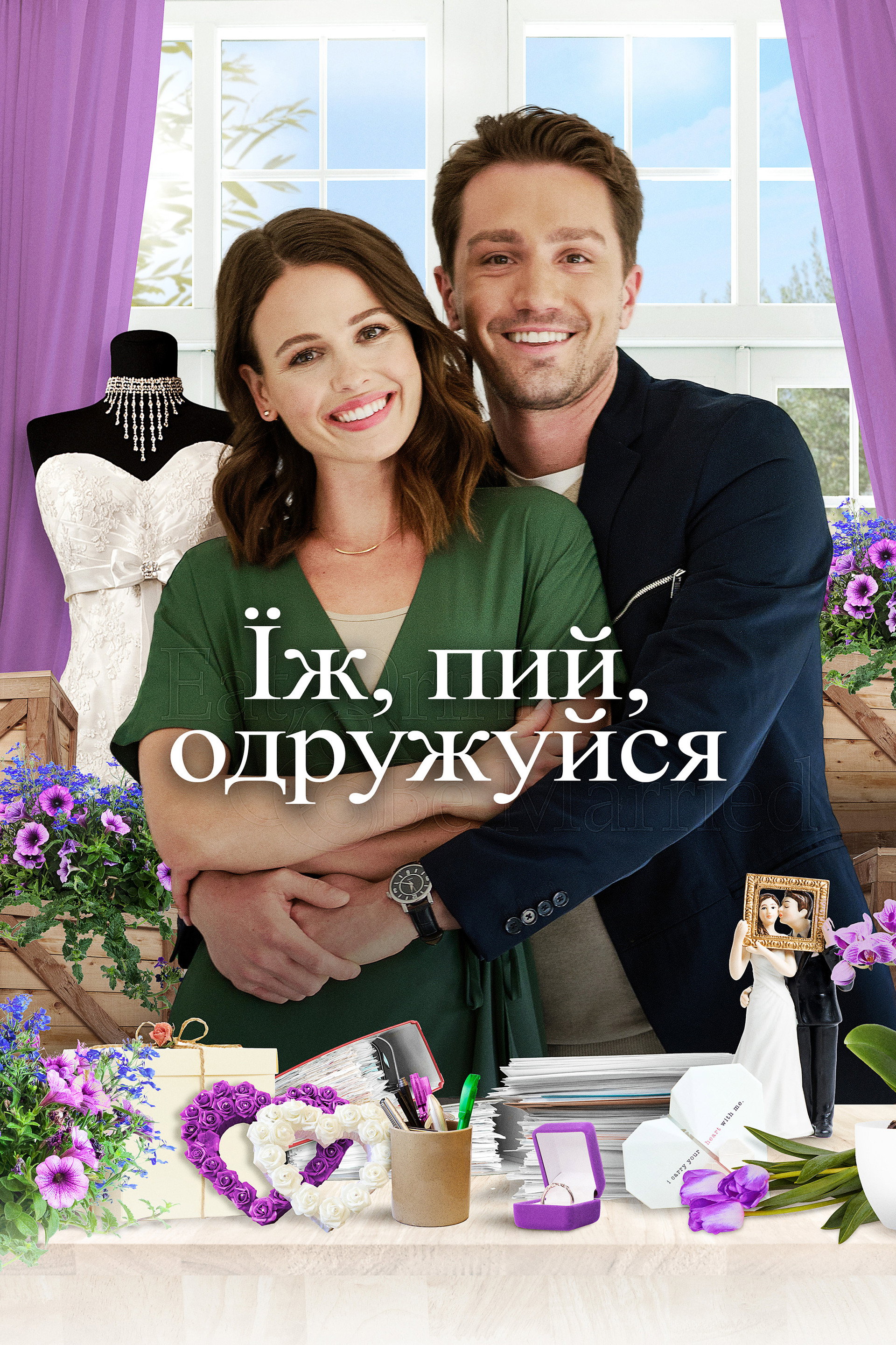 Їж, пий, одружуйся
