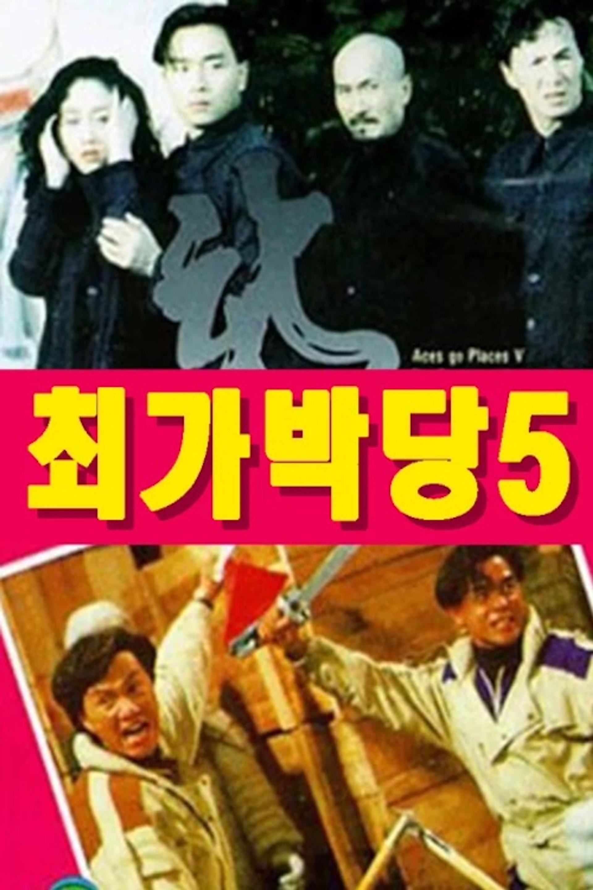 최가박당 5: 신최가박당
