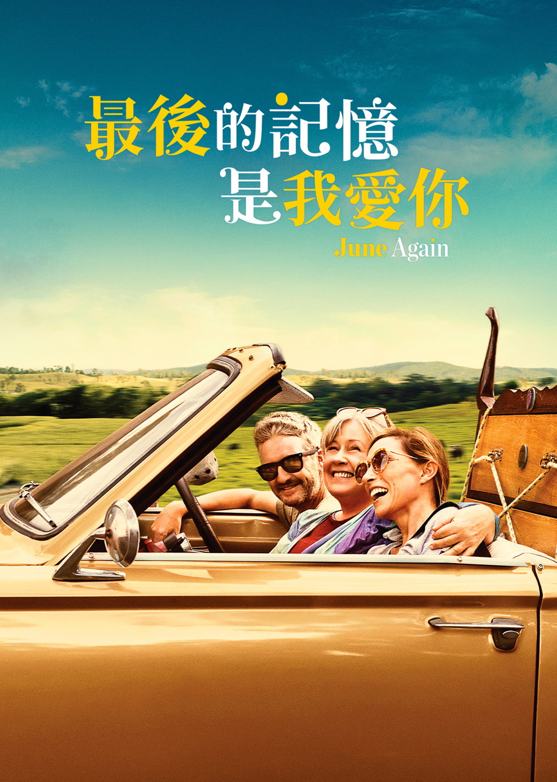 又见六月