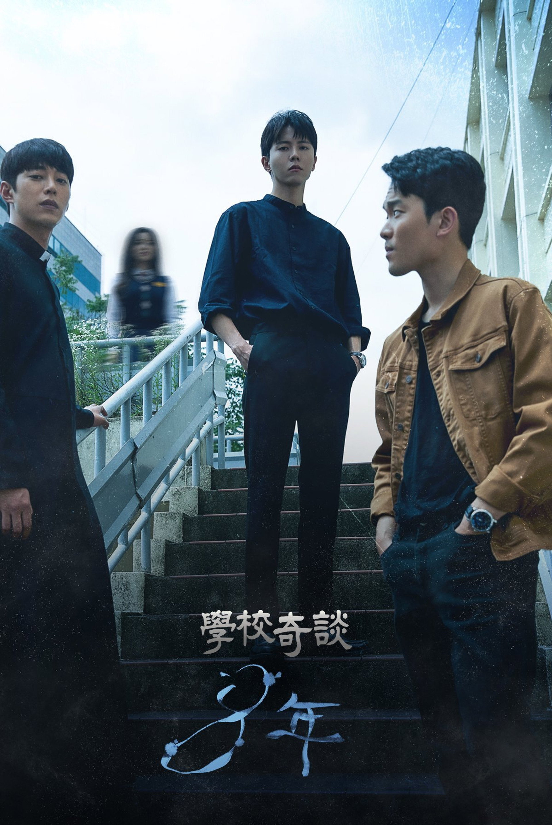 学校奇谈