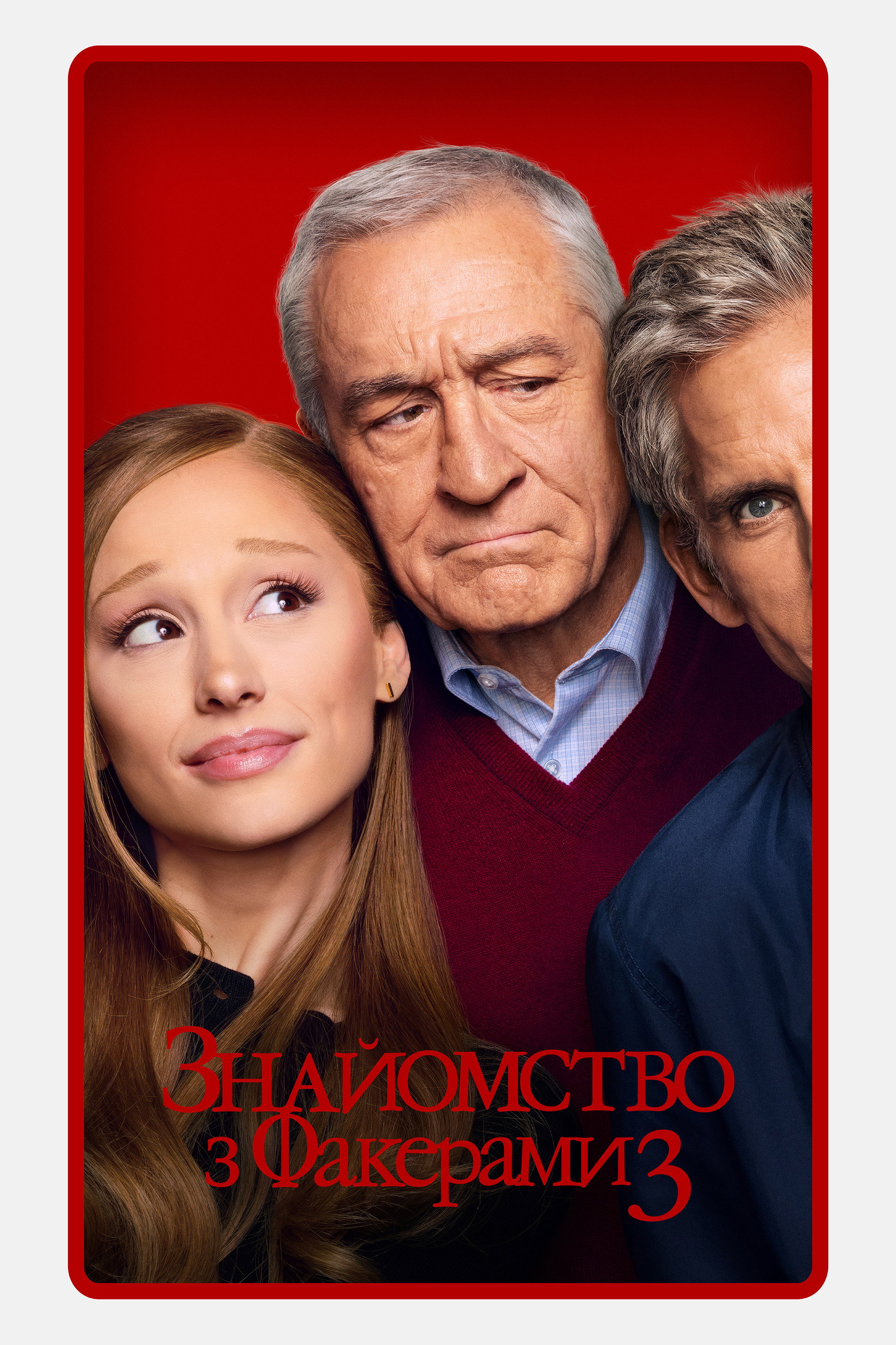 Знайомство з Факерами 3