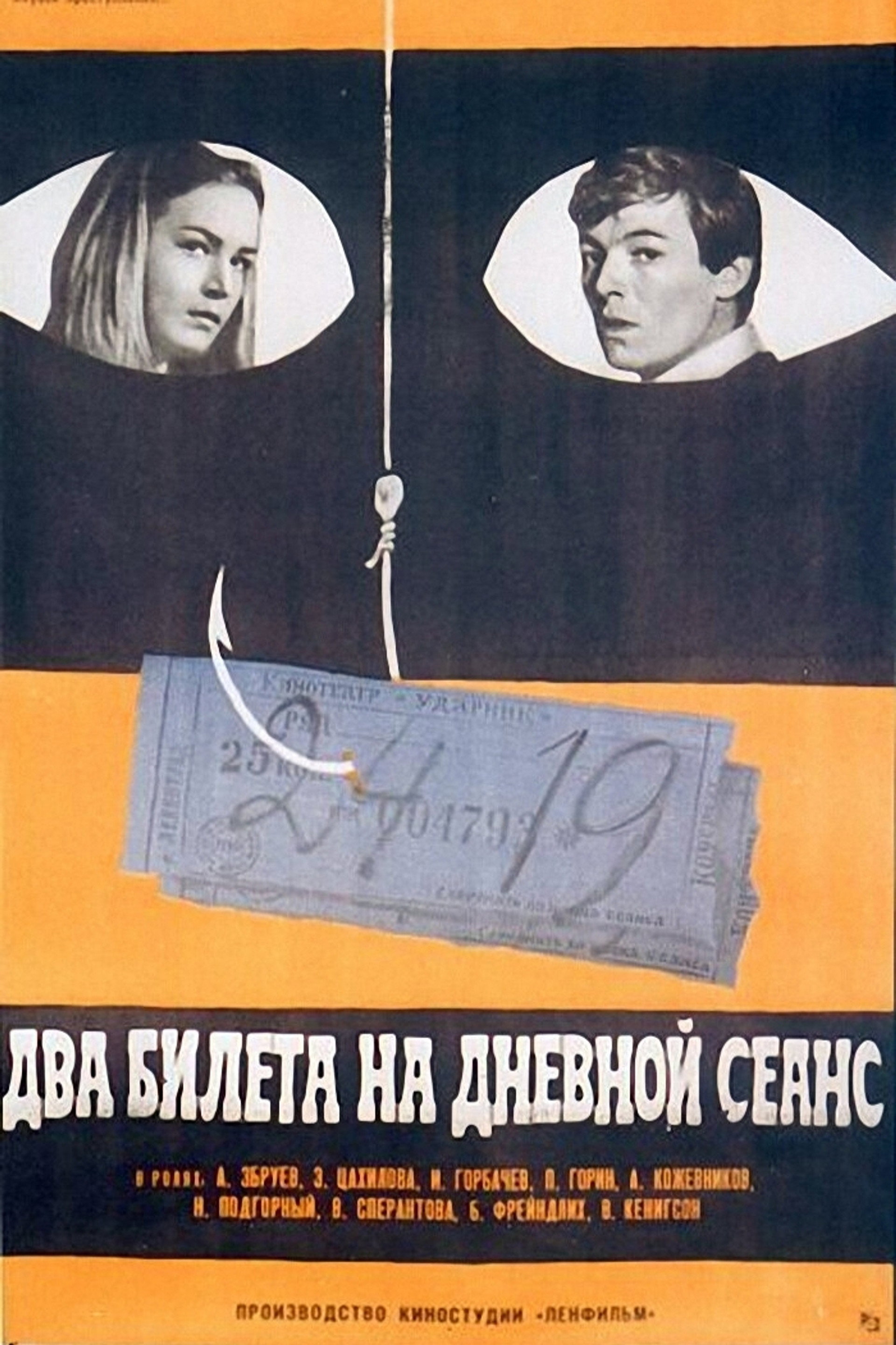 Два билета на дневной сеанс