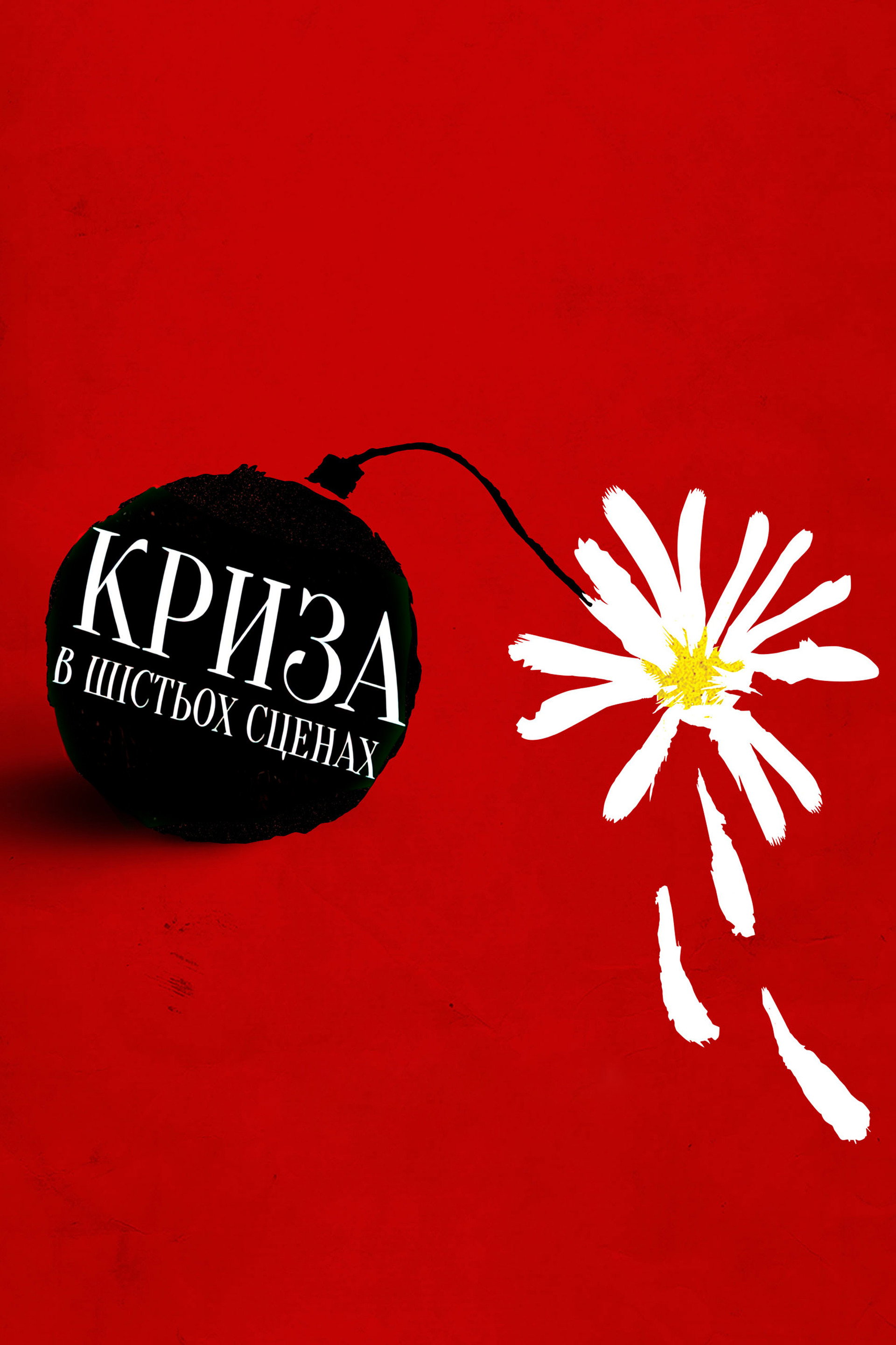 Криза в шести сценах