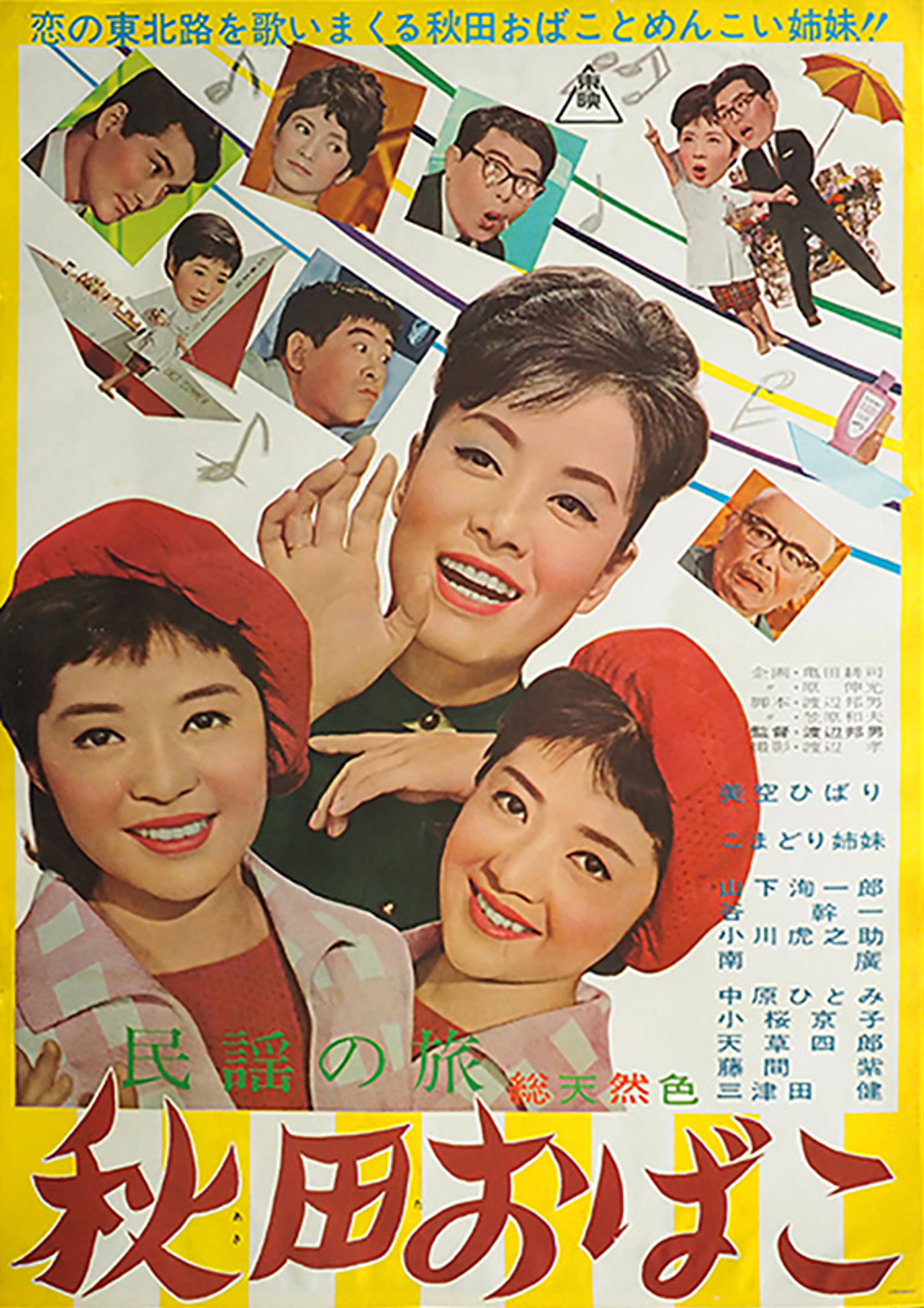 民謡の旅 秋田おばこ