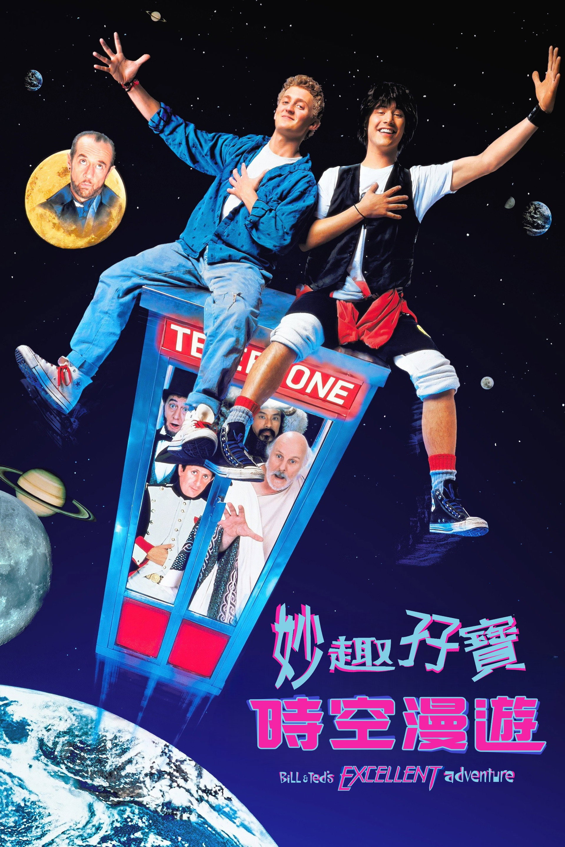 比尔和泰德历险记