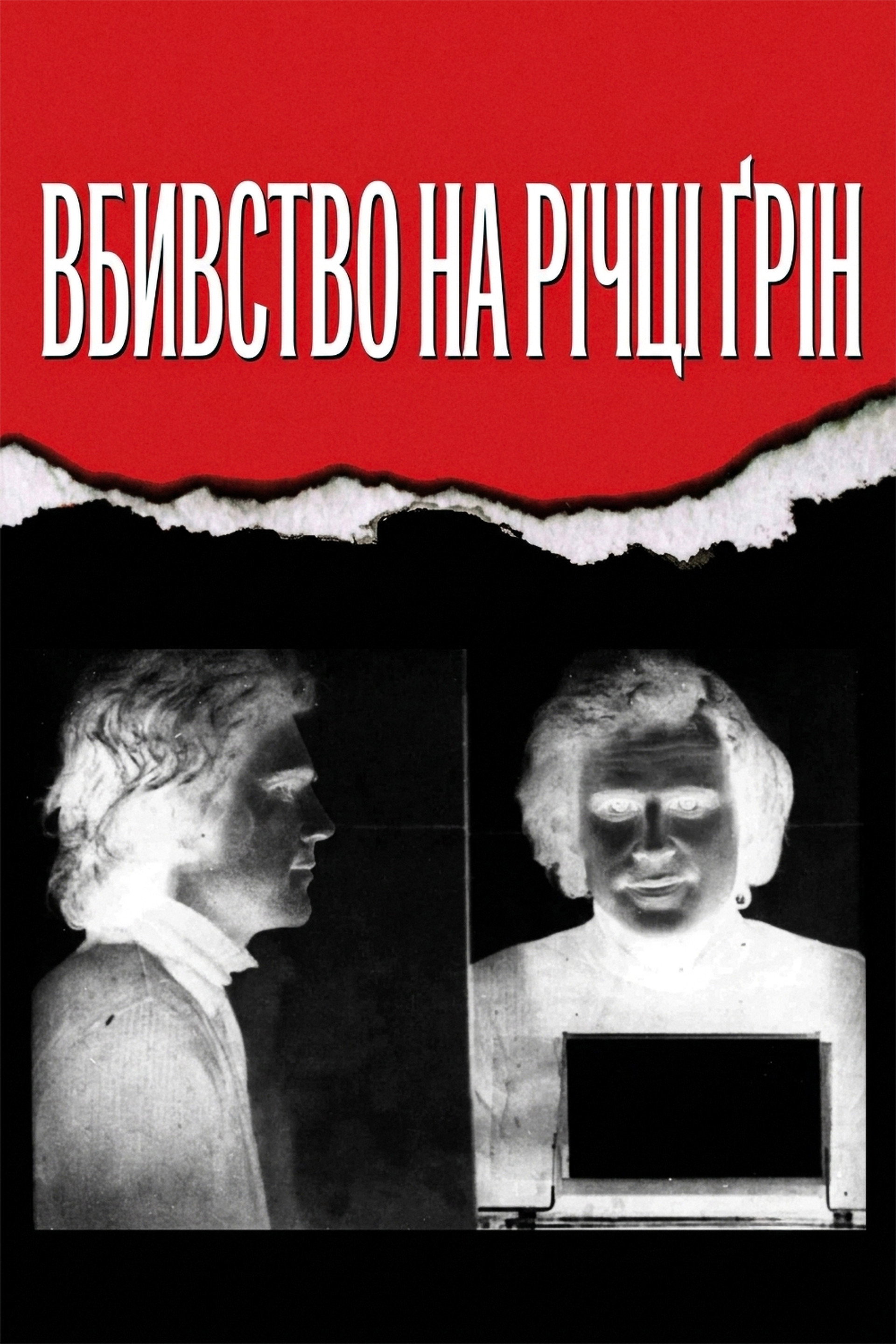 Вбивство на річці Ґрін