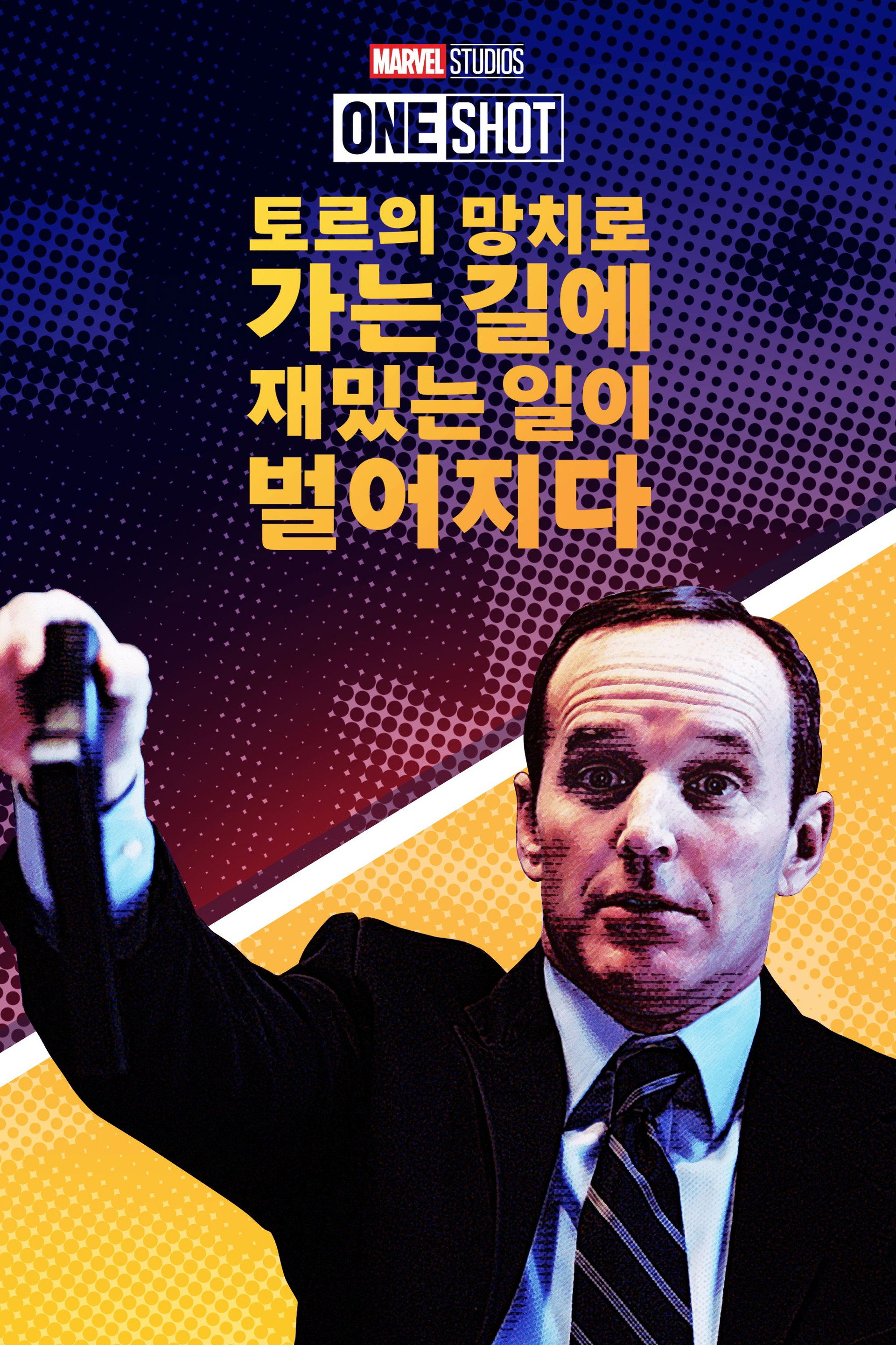 마블 원샷: 토르의 망치를 가지러 가던 길의 기묘한 사건