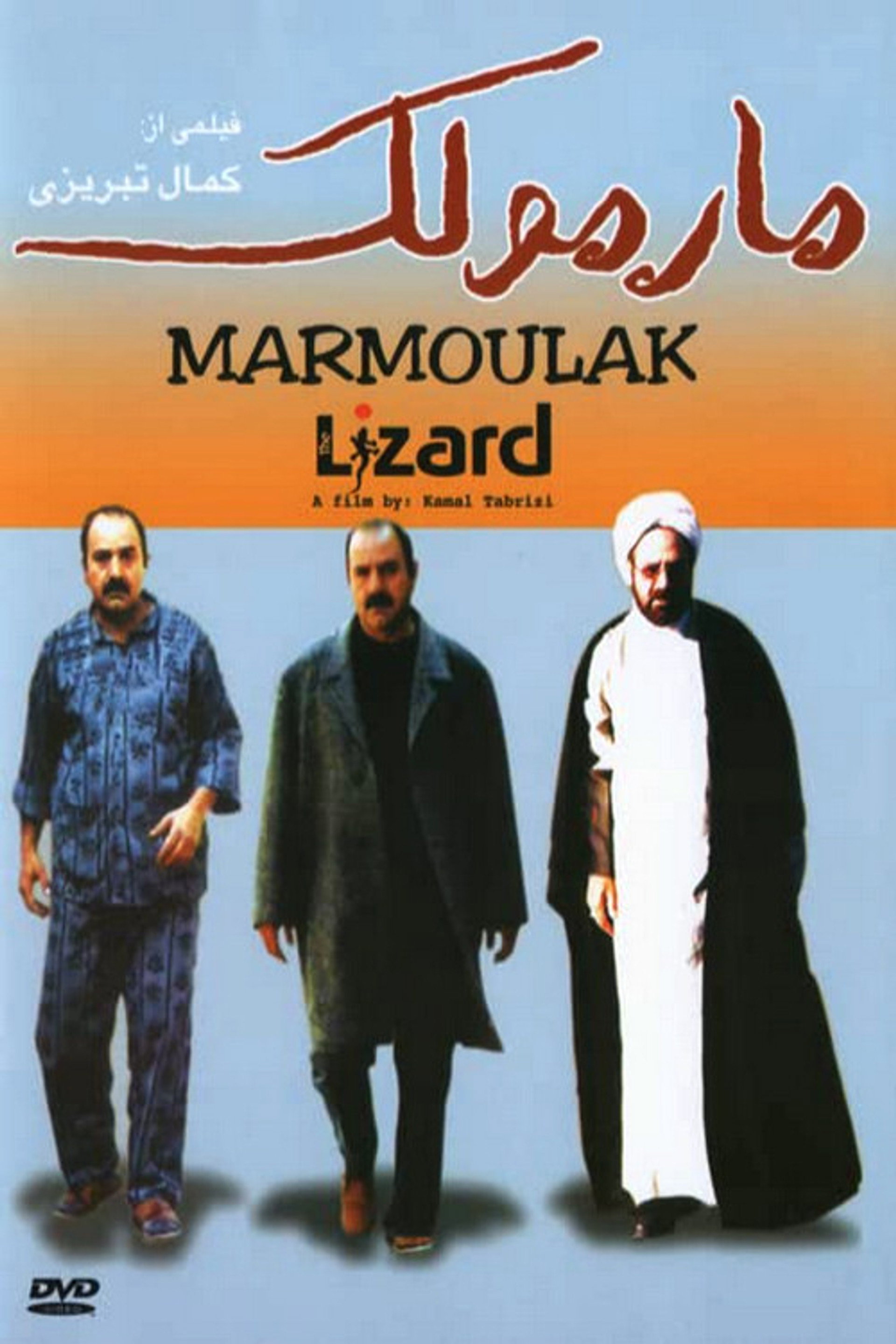 مارمولک