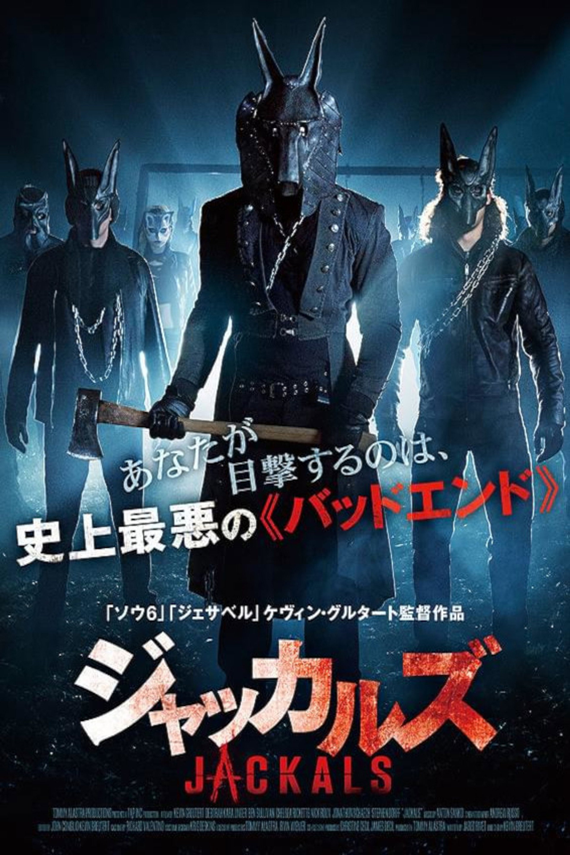 ジャッカルズ
