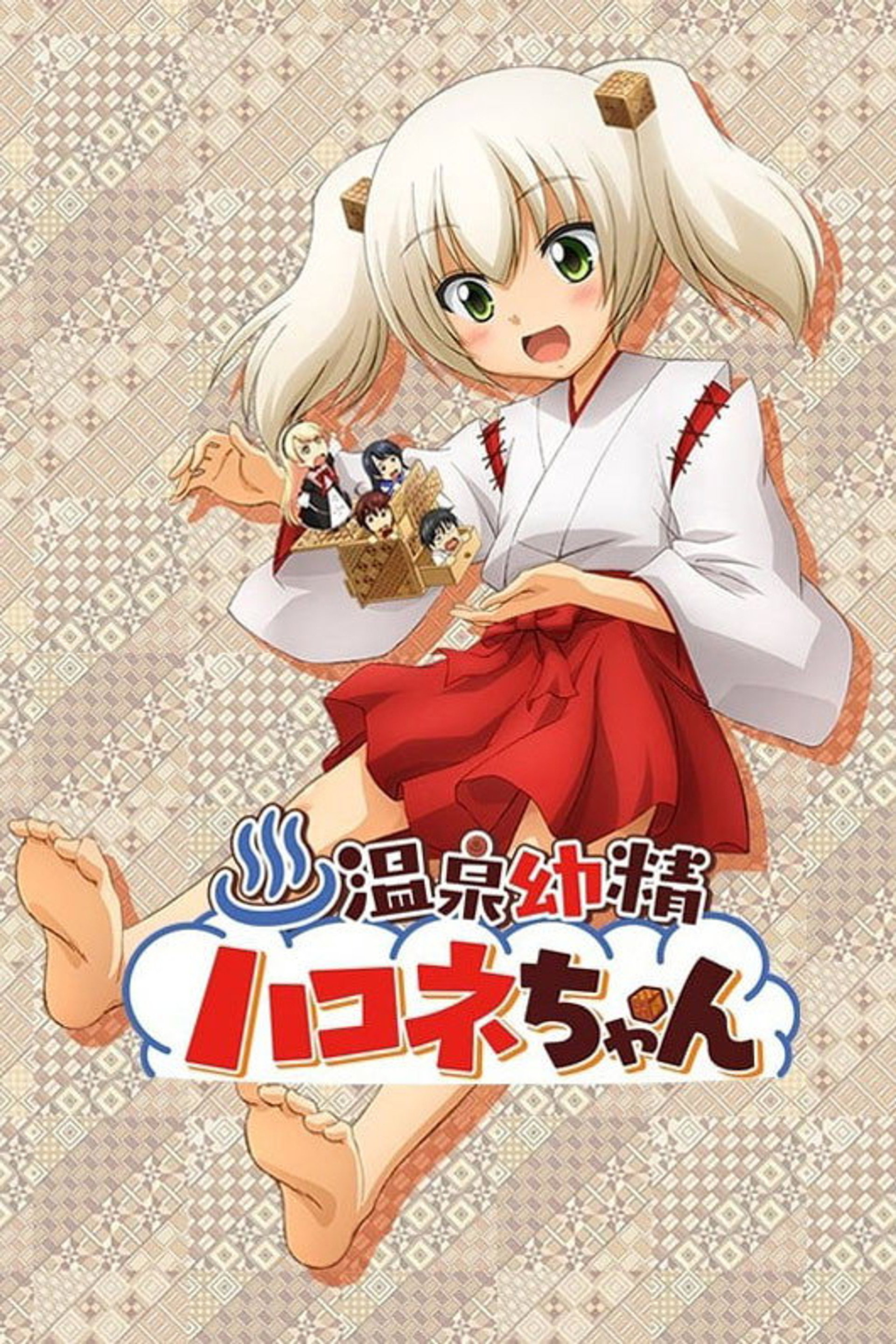 温泉幼精箱根酱