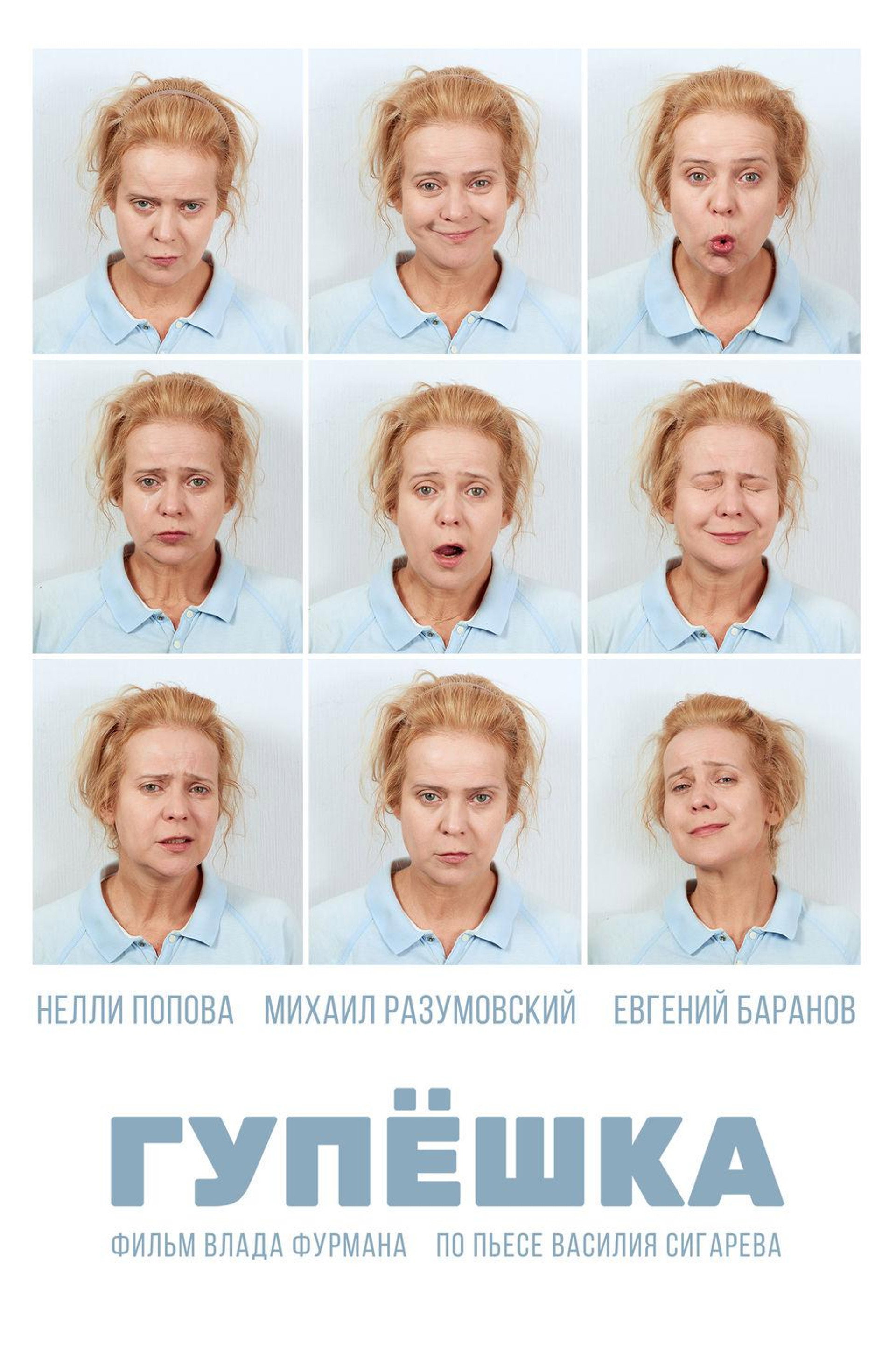 Гупёшка