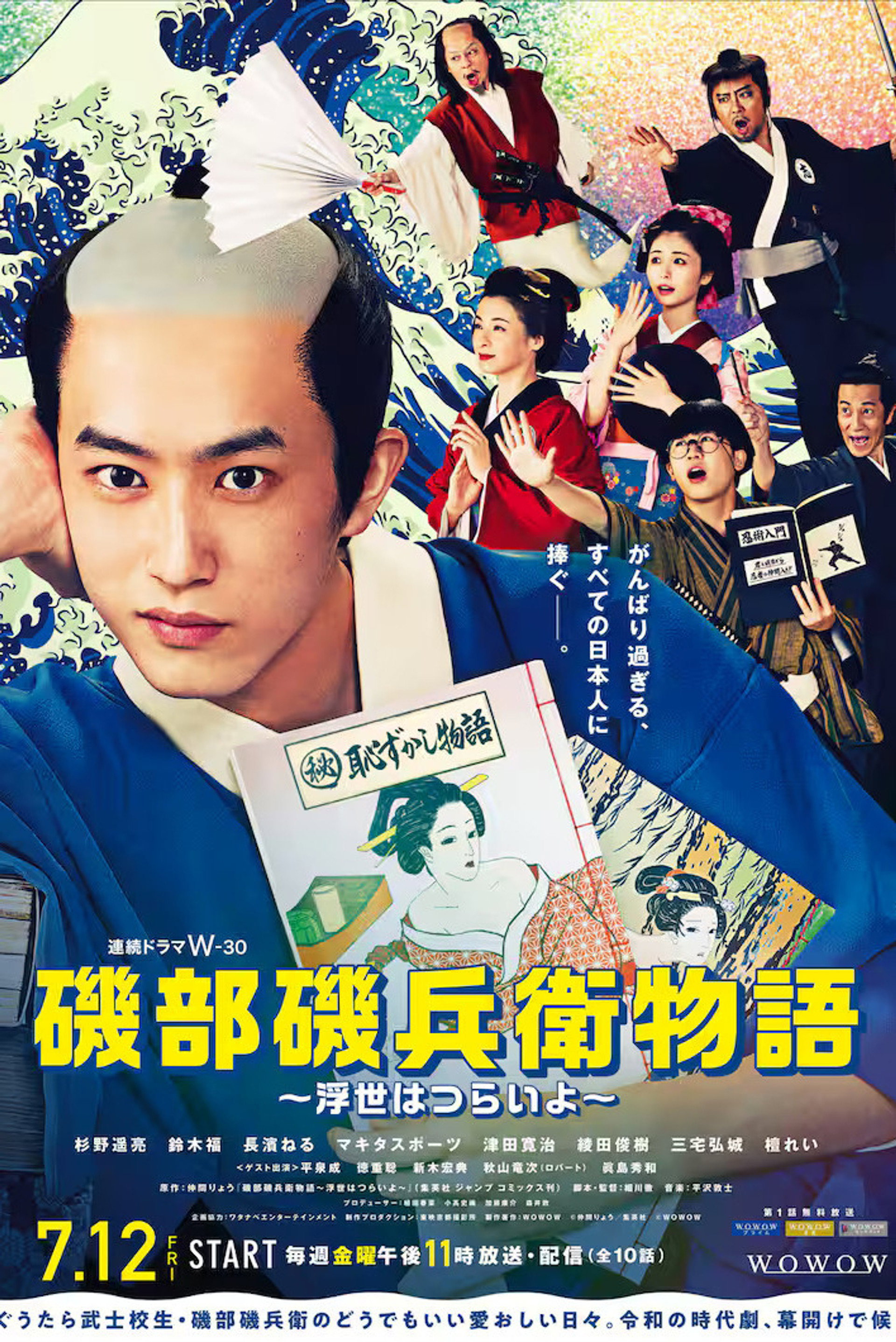 磯部磯兵衛物語 ~浮世はつらいよ~