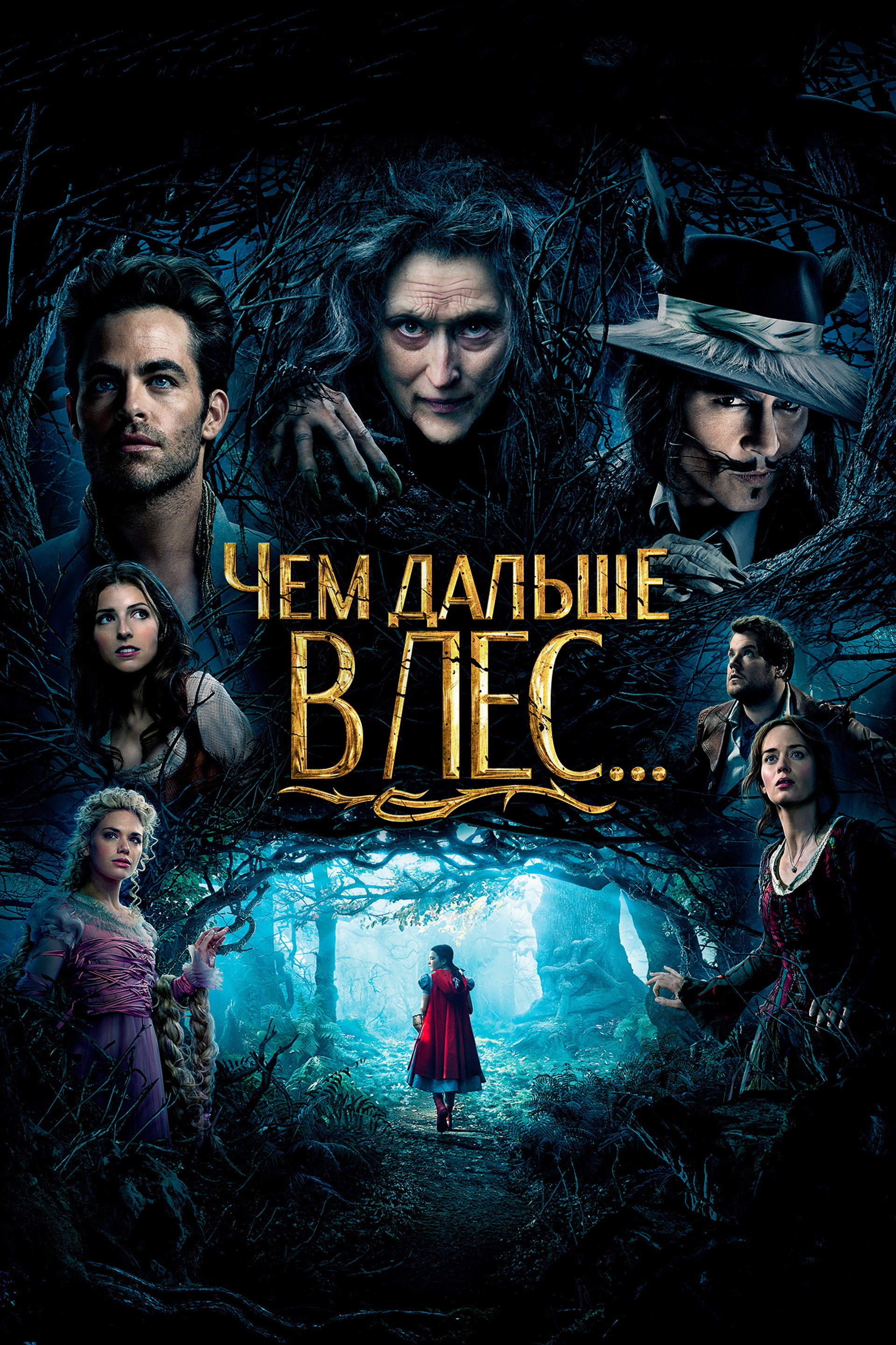 Чем дальше в лес