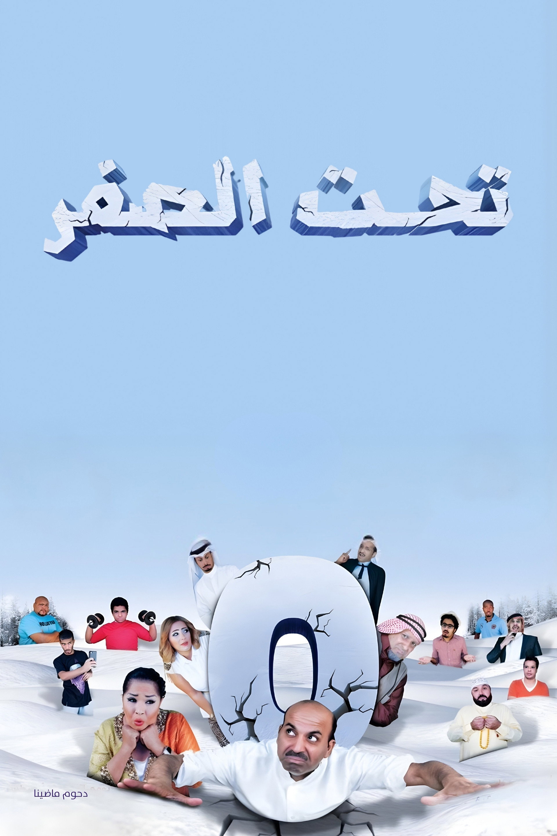 مسرحية تحت الصفر