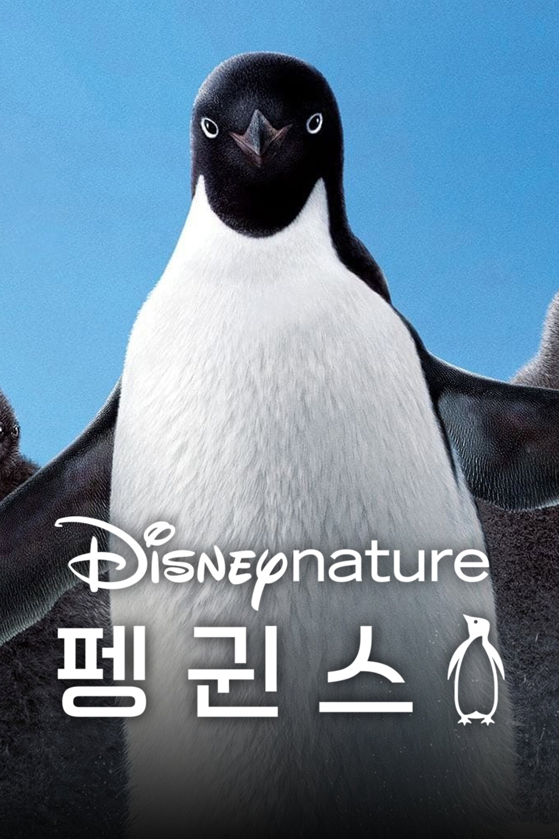 펭귄스
