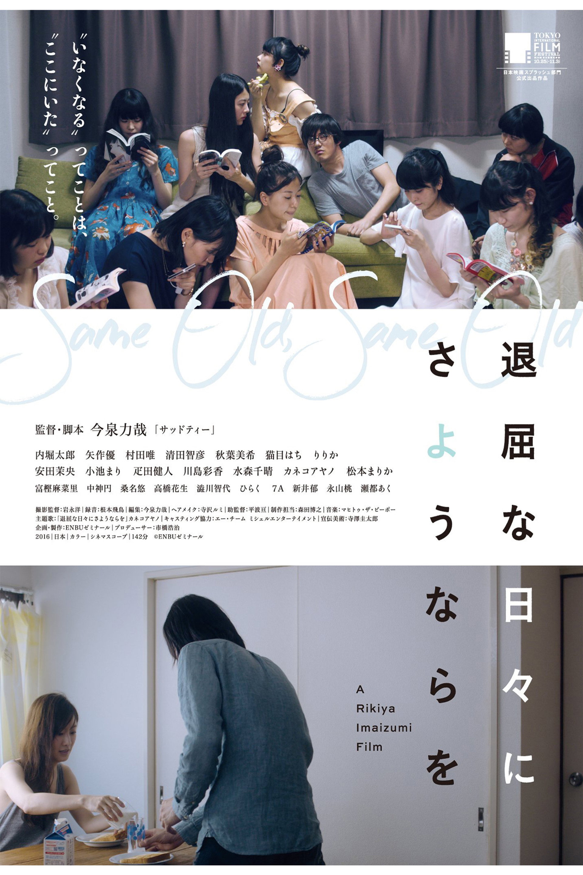 退屈な日々にさようならを
