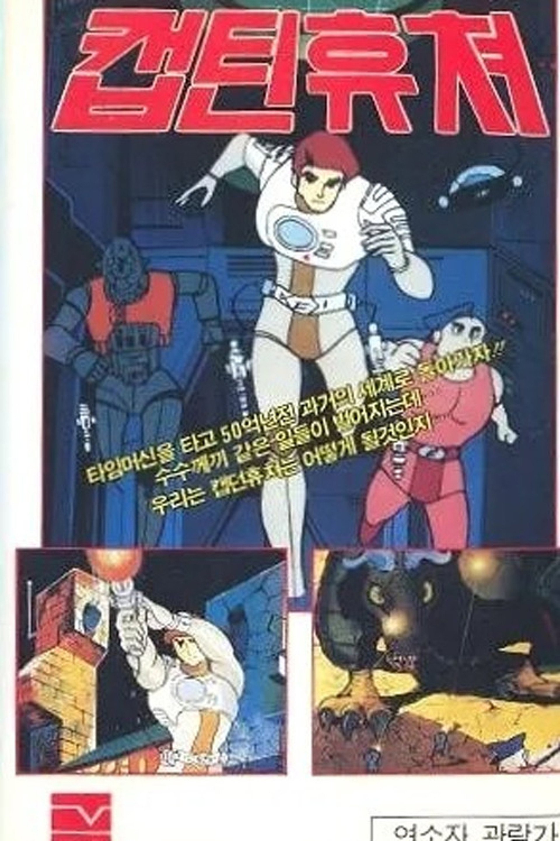 캡틴 퓨처