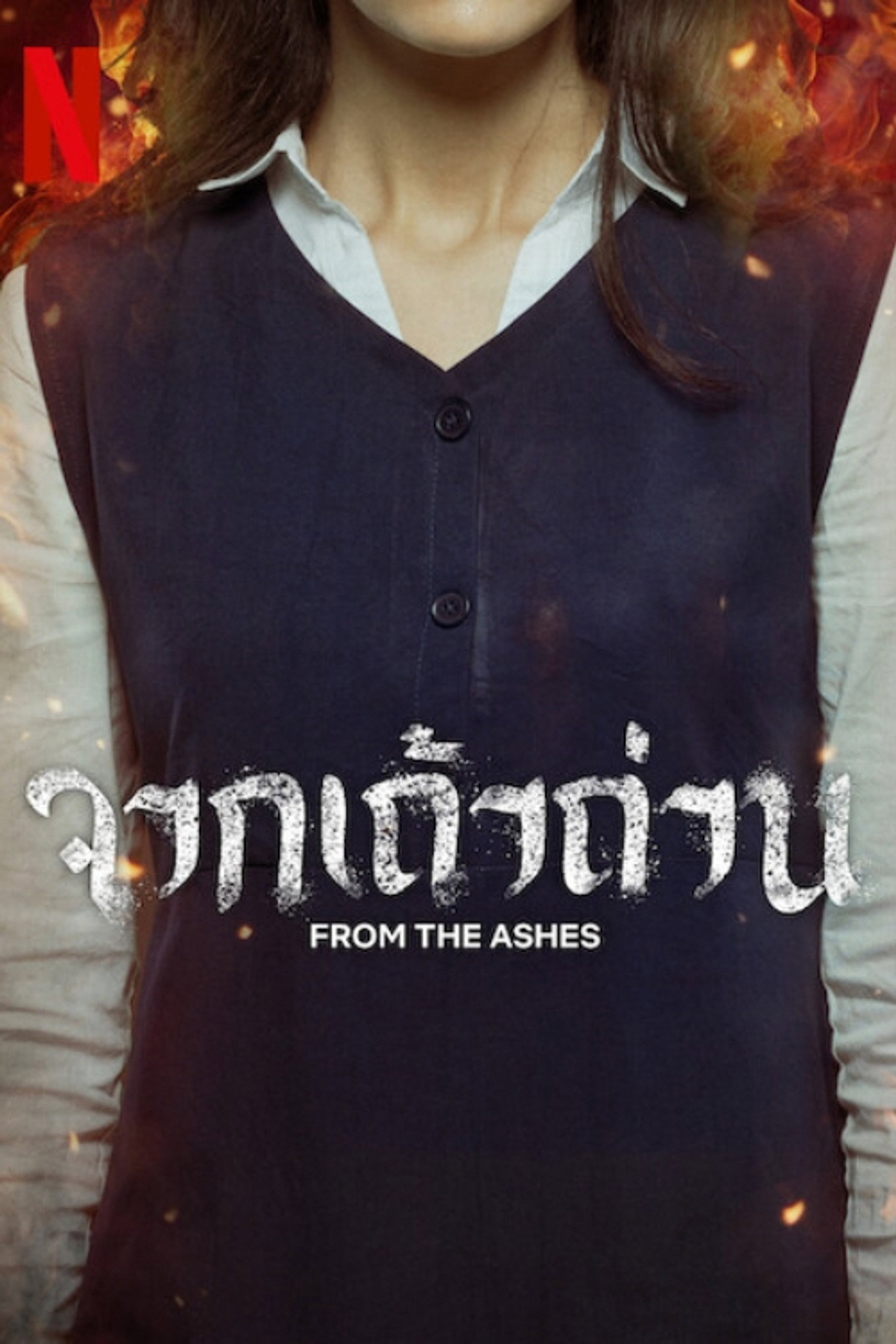 จากเถ้าถ่าน
