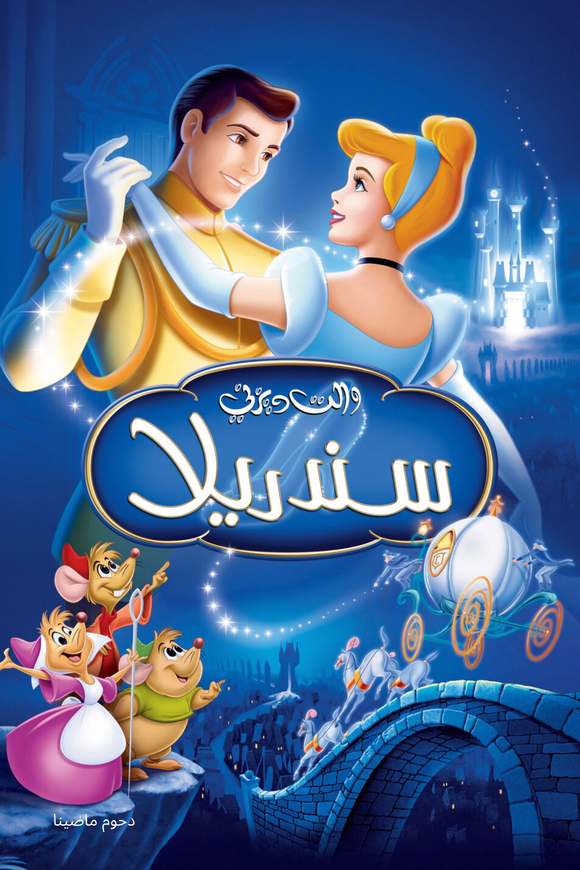 سندريلا