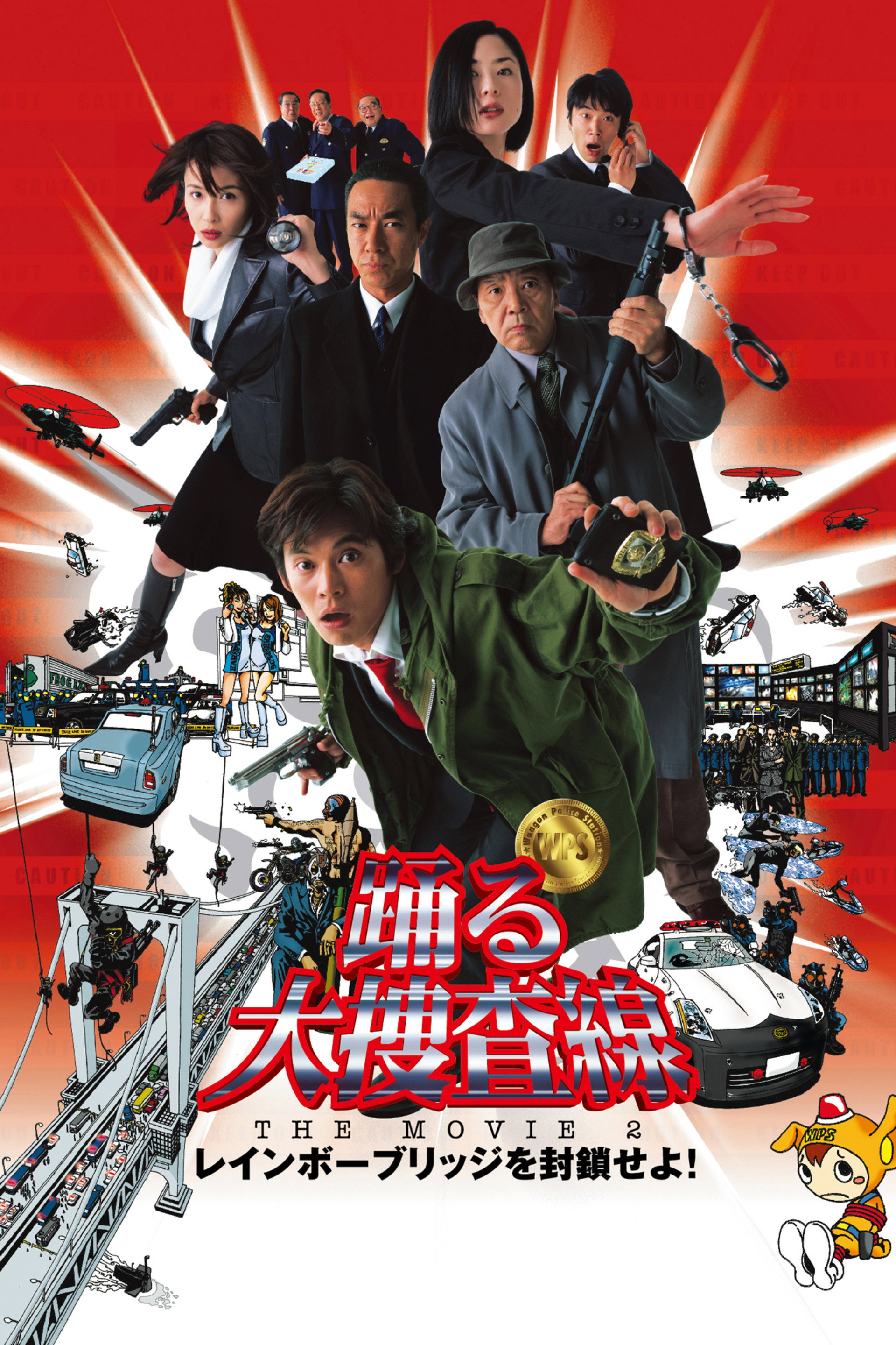 踊る大捜査線 THE MOVIE 2 レインボーブリッジを封鎖せよ!