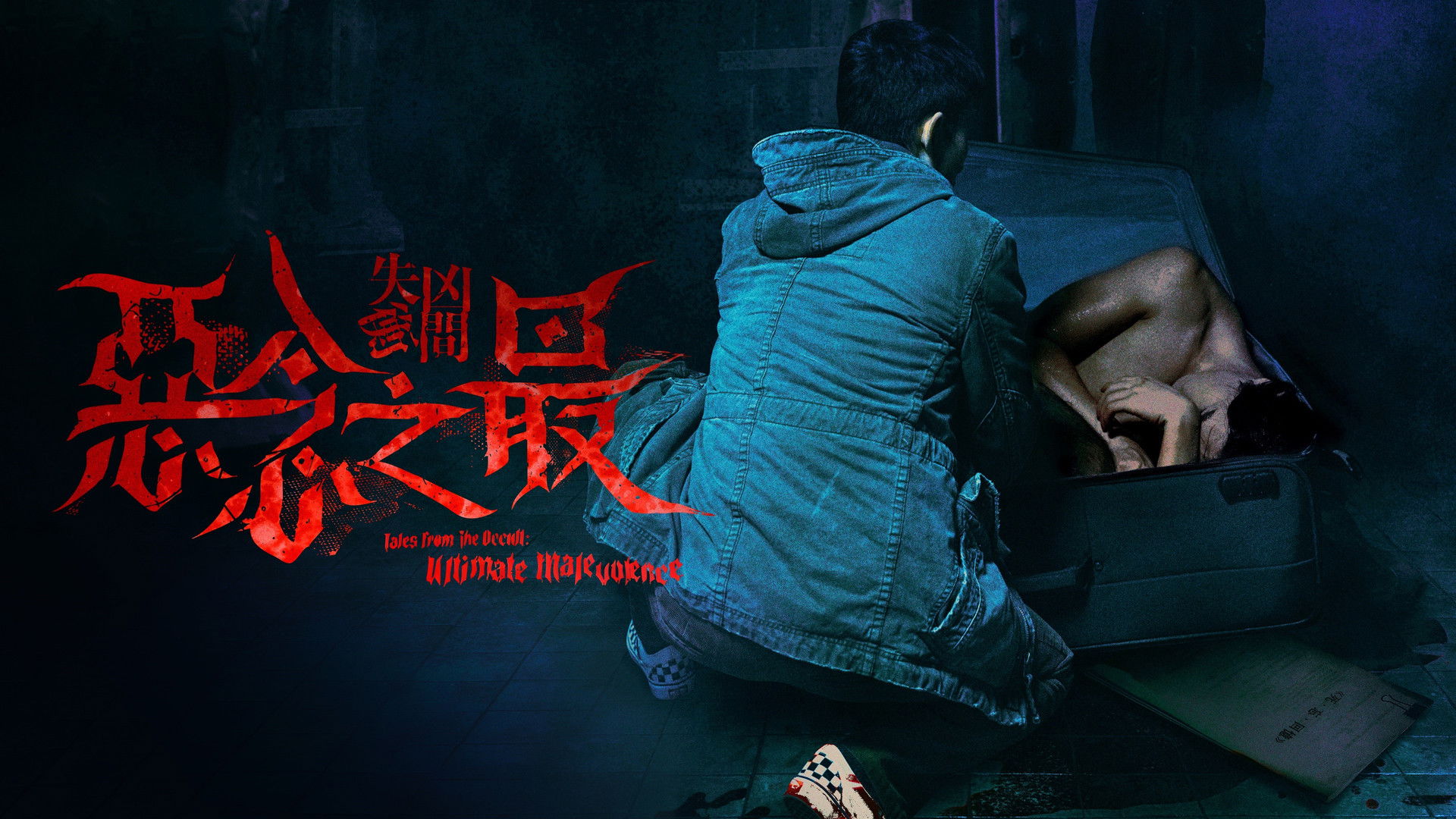 失衡凶間之惡念之最