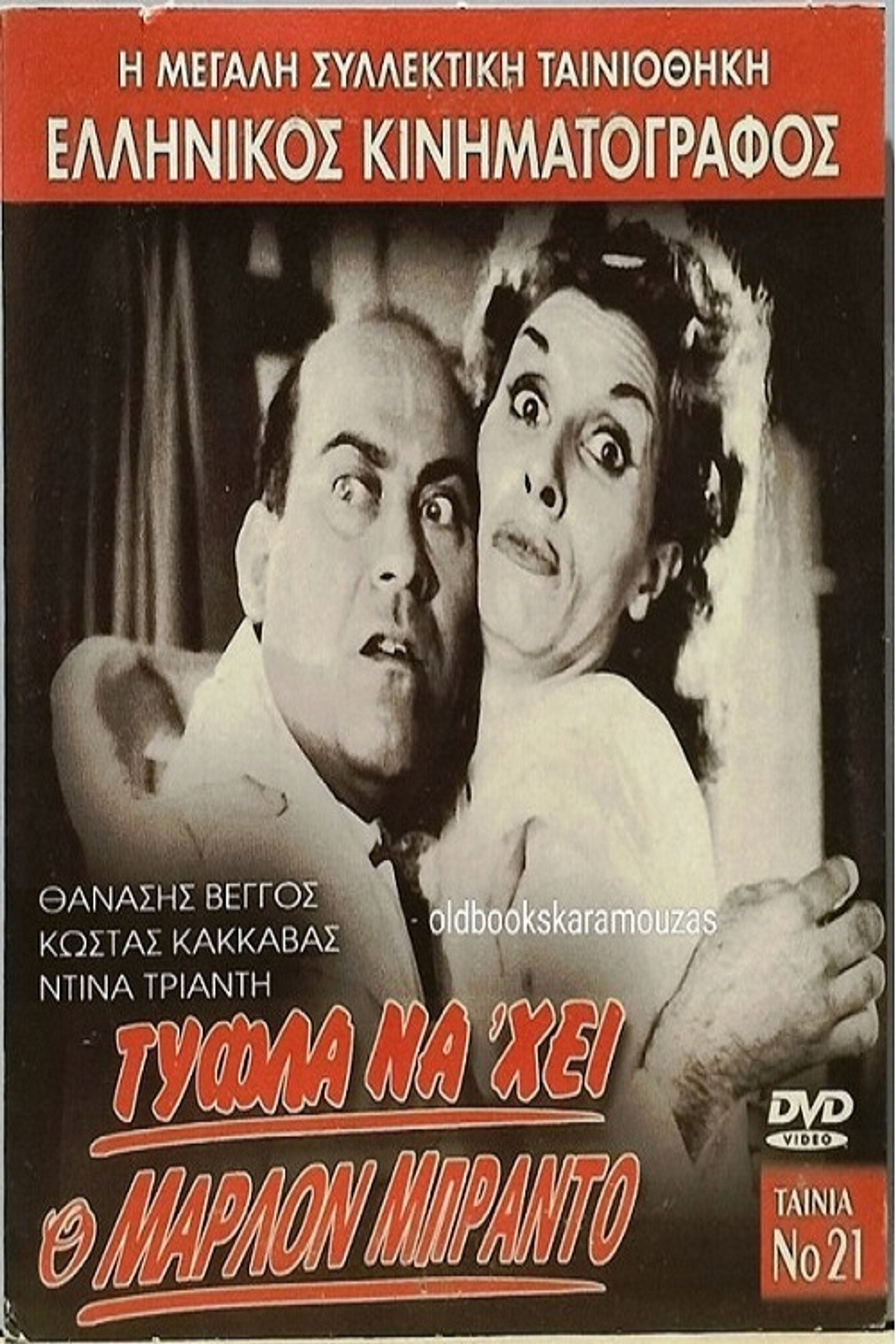 Τύφλα Νάχη ο Μάρλον Μπράντο