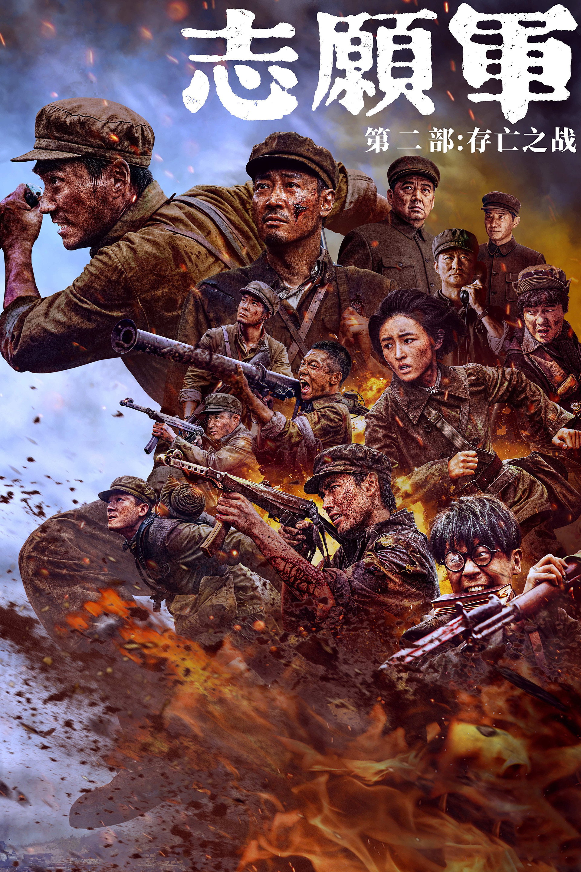 志愿军:存亡之战