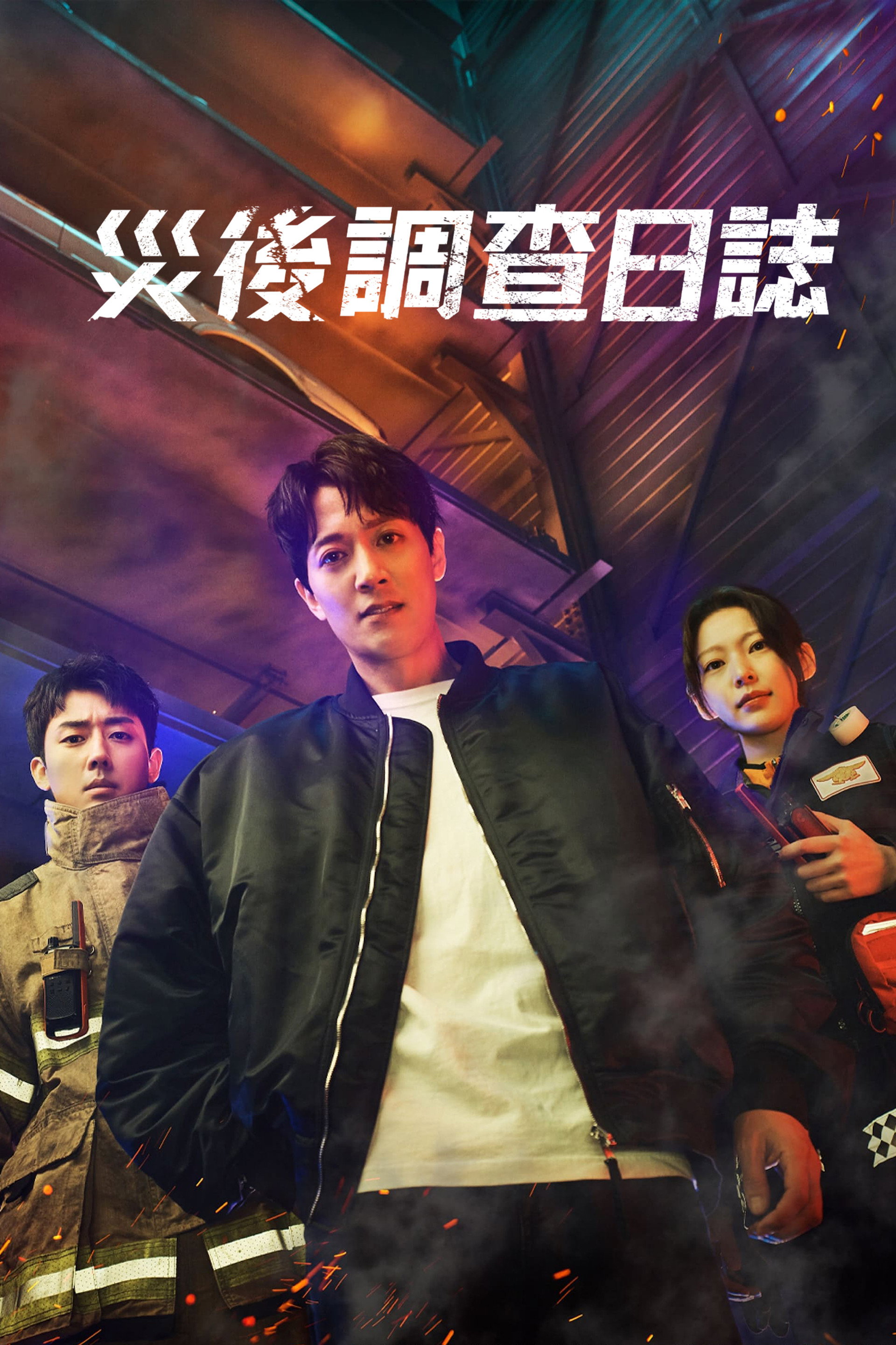 消防厅旁警察厅