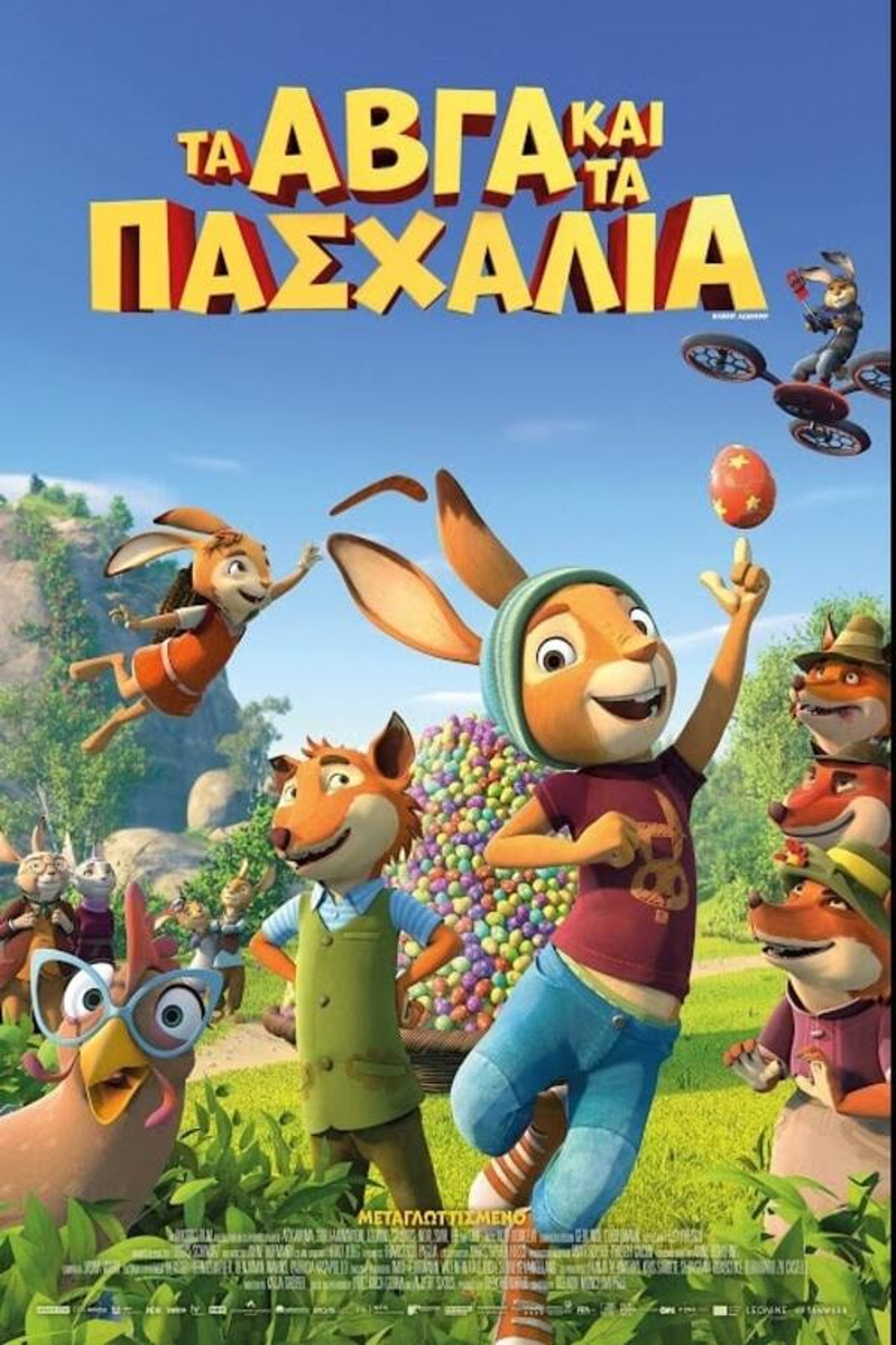 Τα Αβγά και τα Πασχάλια