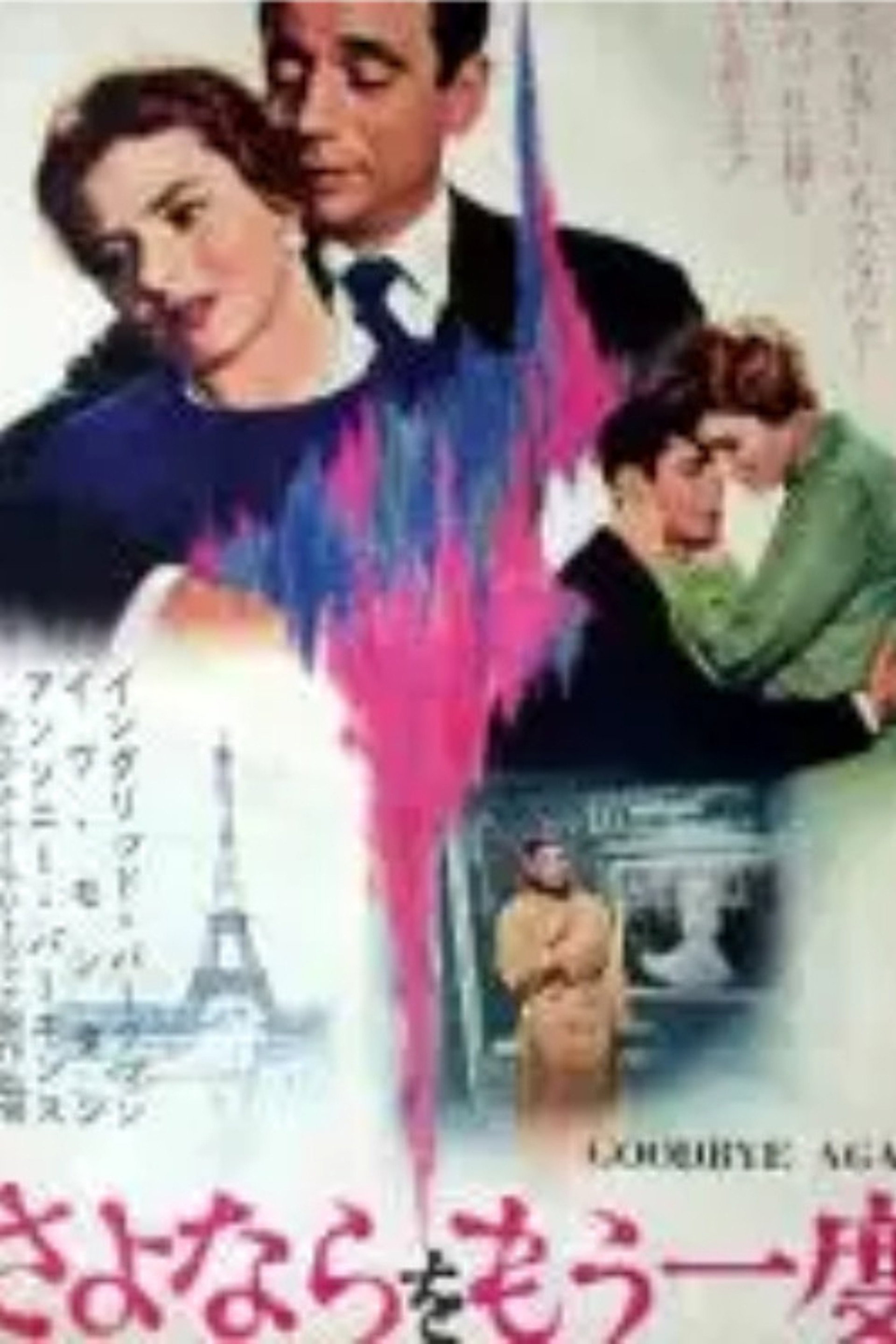 さよならをもう一度