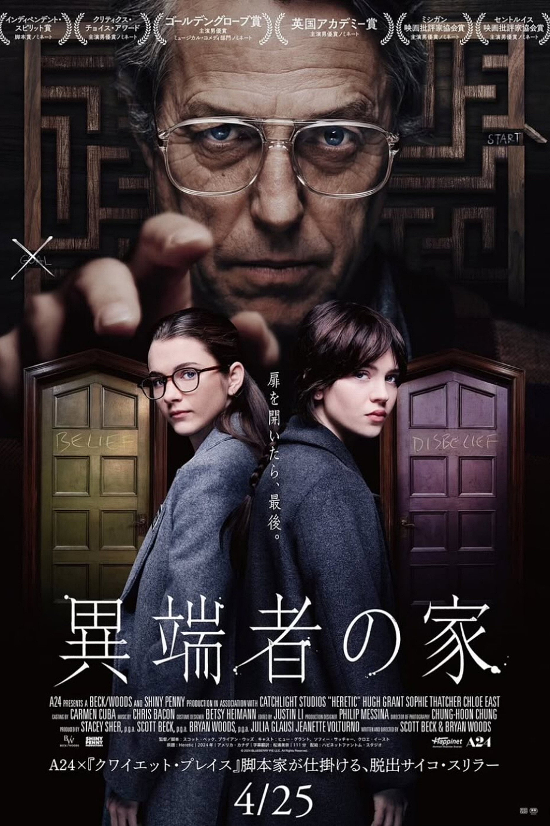 異端者の家