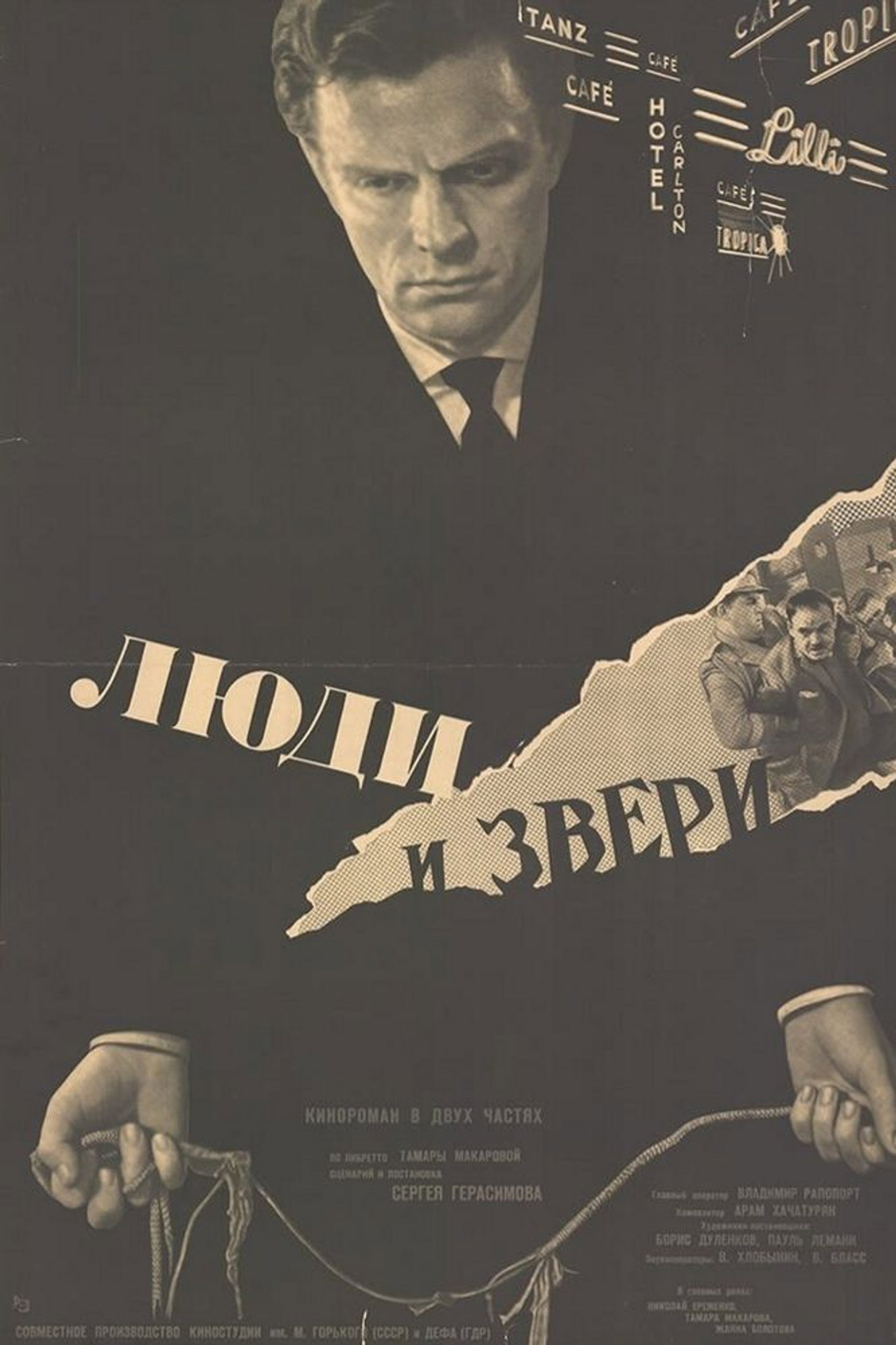 Люди и звери