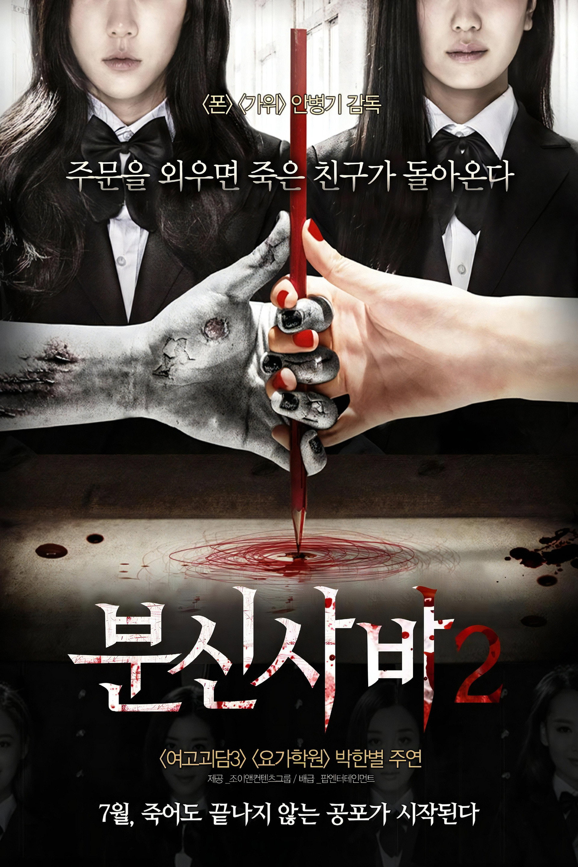 분신사바 2