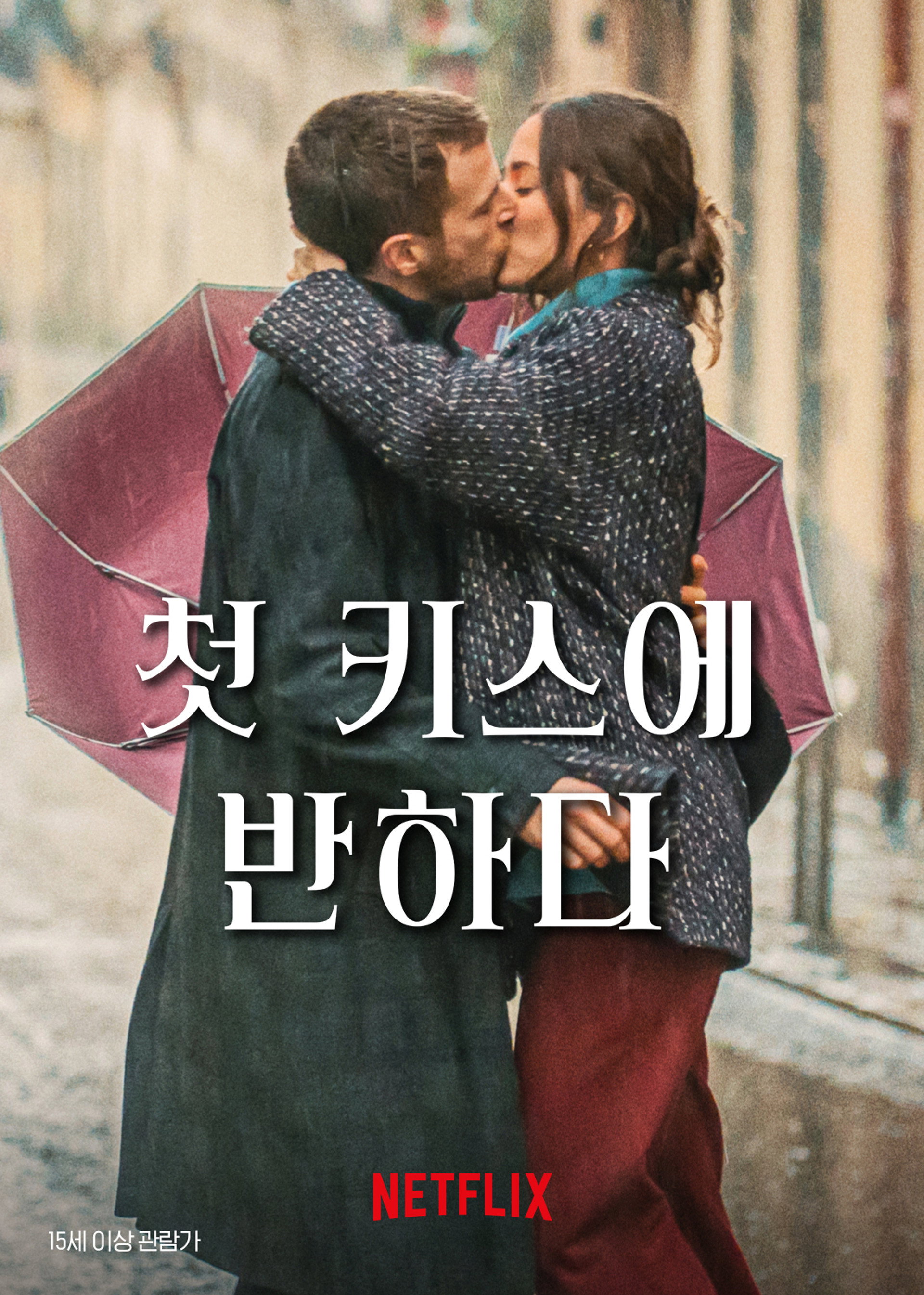 첫 키스에 반하다