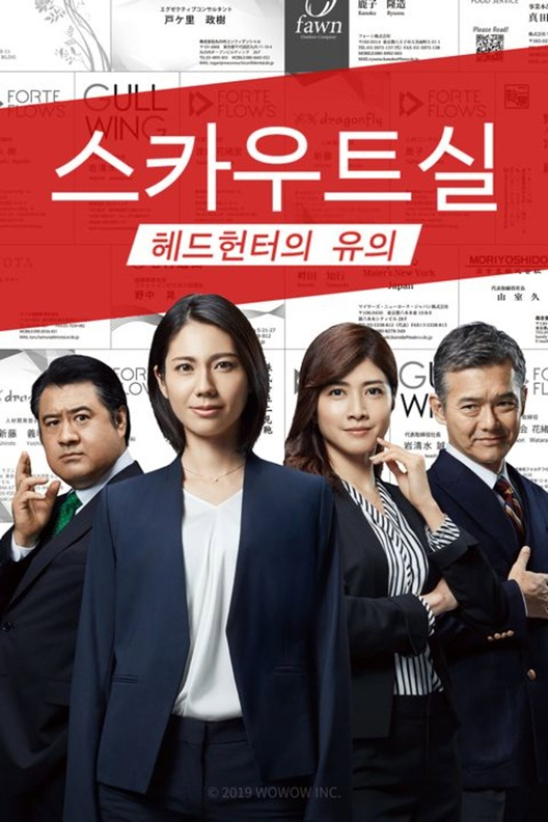 스카우트실 ~헤드헌터의 유의~
