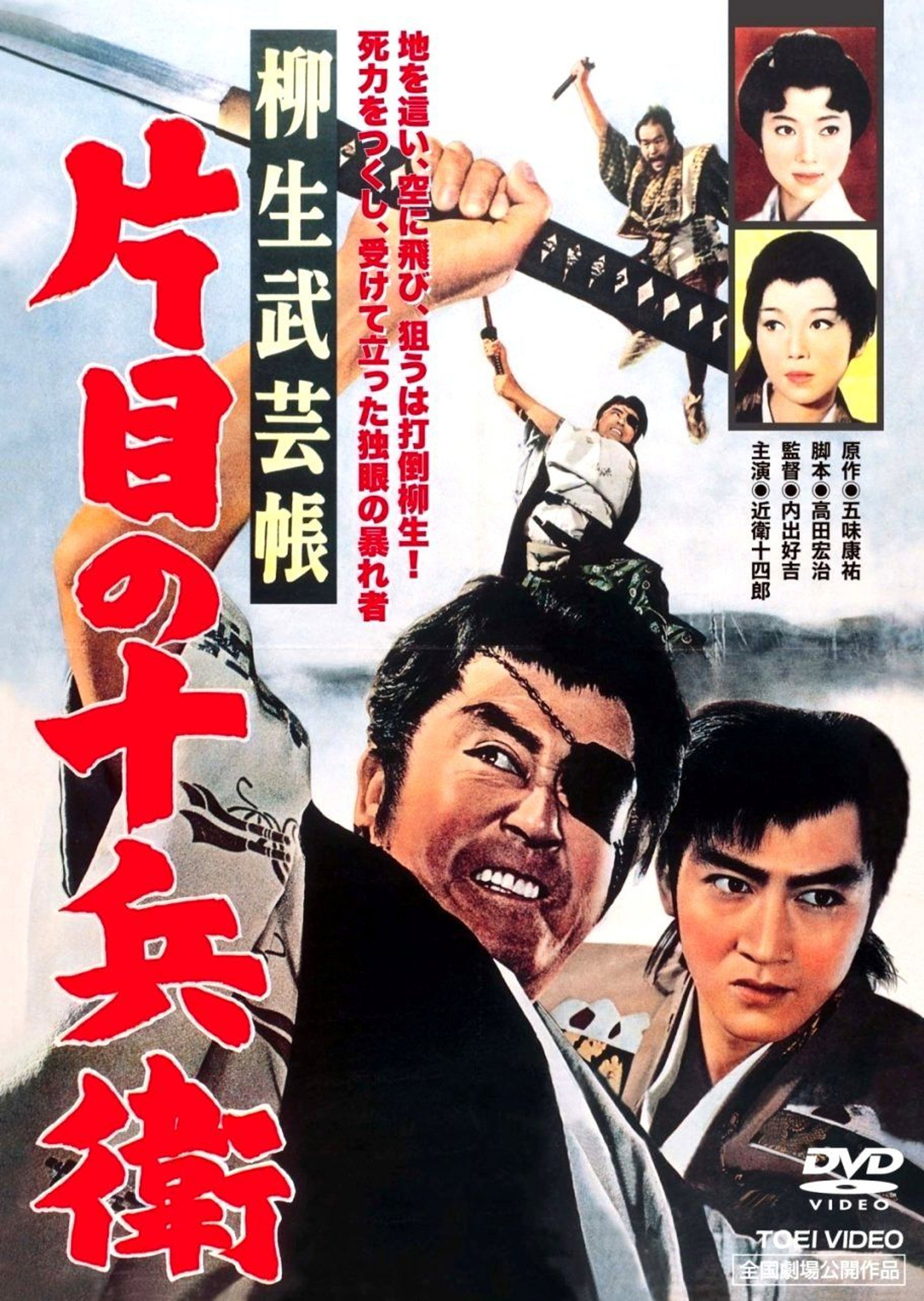 柳生武芸帳 片目の十兵衛