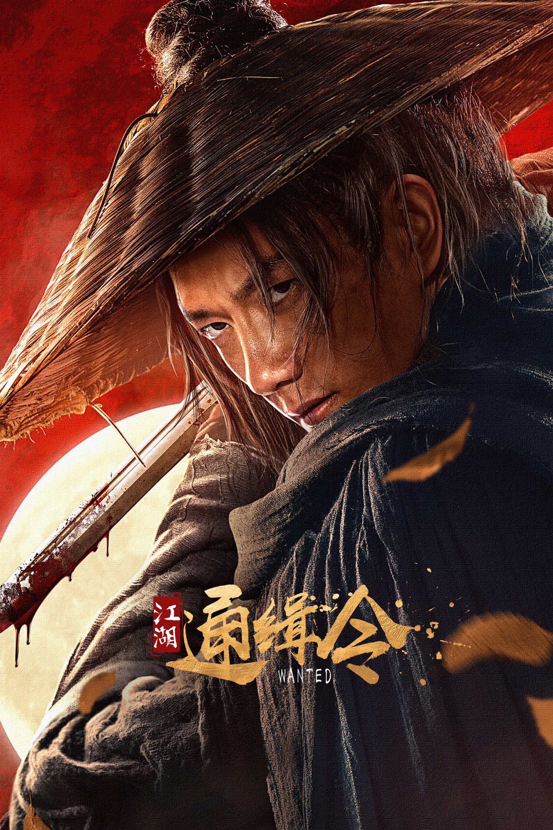 江湖通缉令