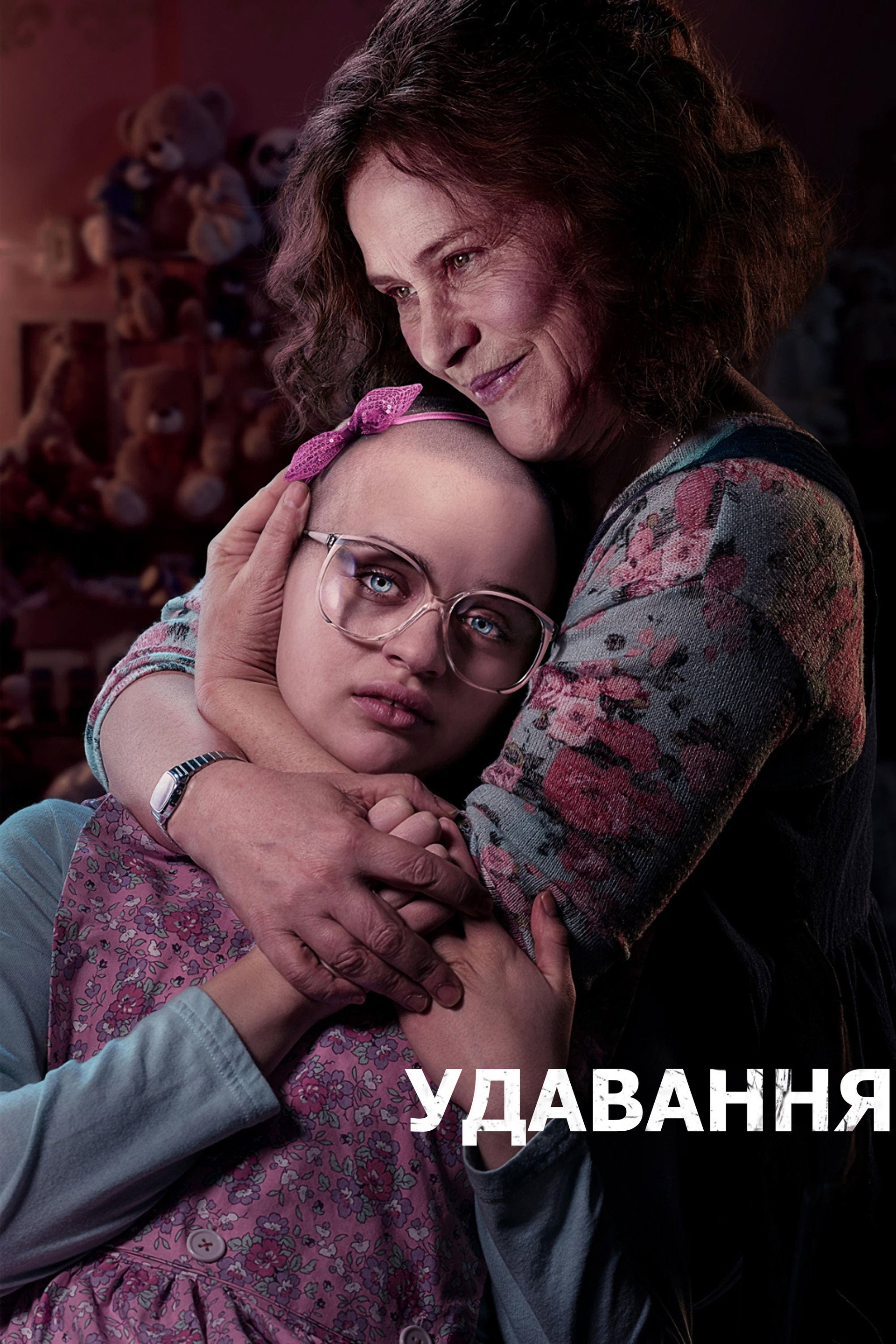 Удавання