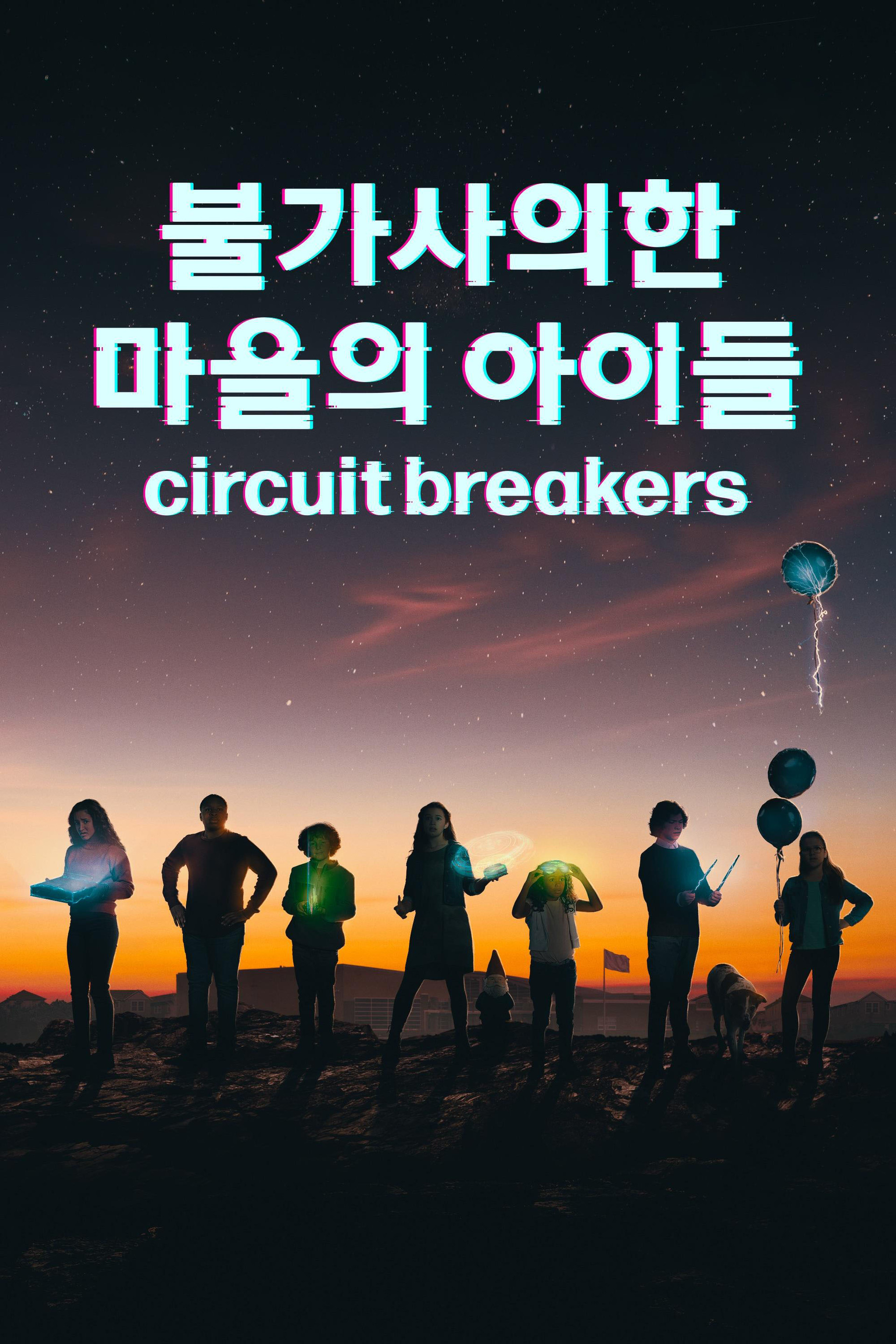 '불가사의한 마을의 아이들' - Circuit Breakers