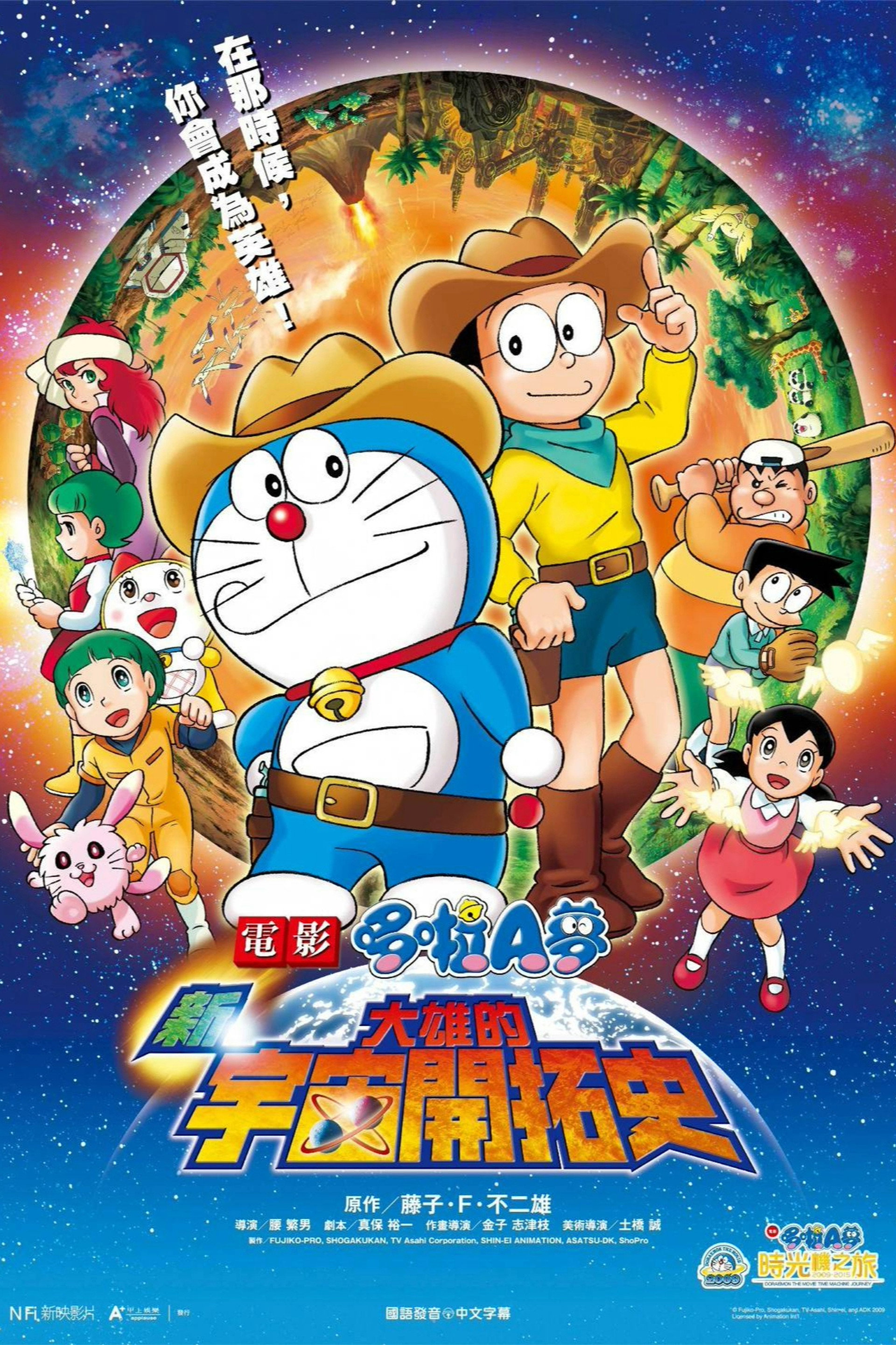 哆啦A梦：新·大雄的宇宙开拓史