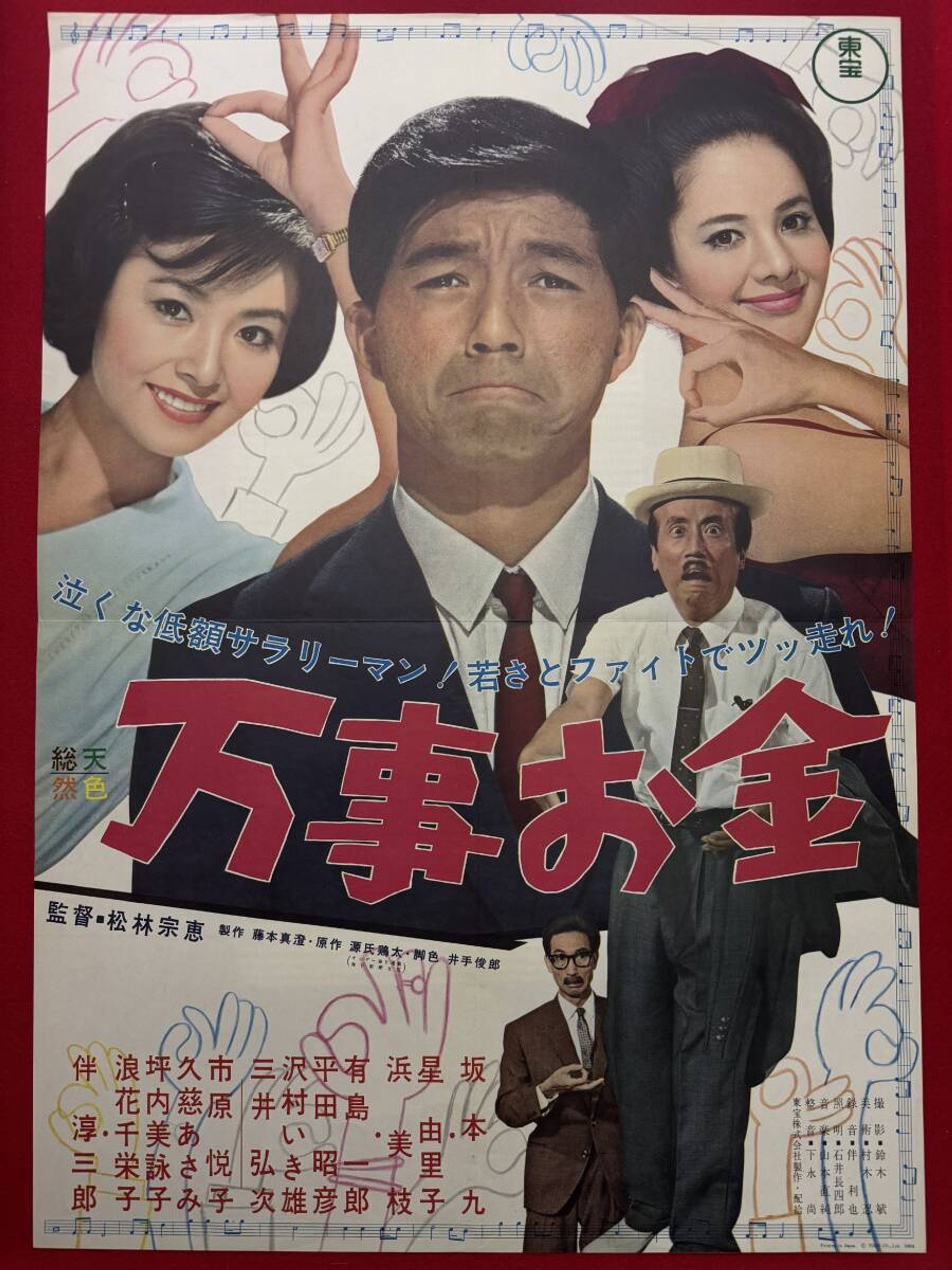 万事お金