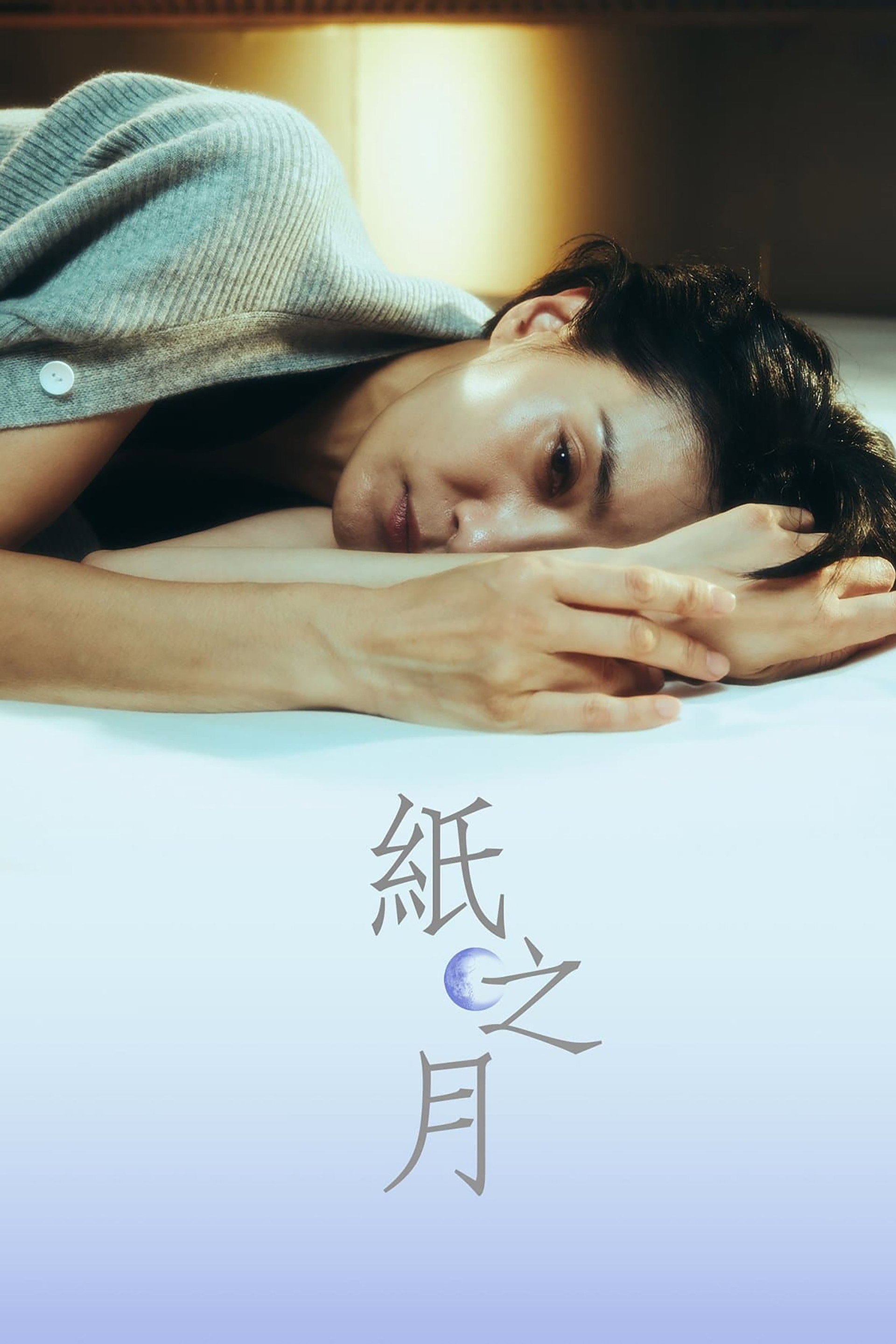 纸之月