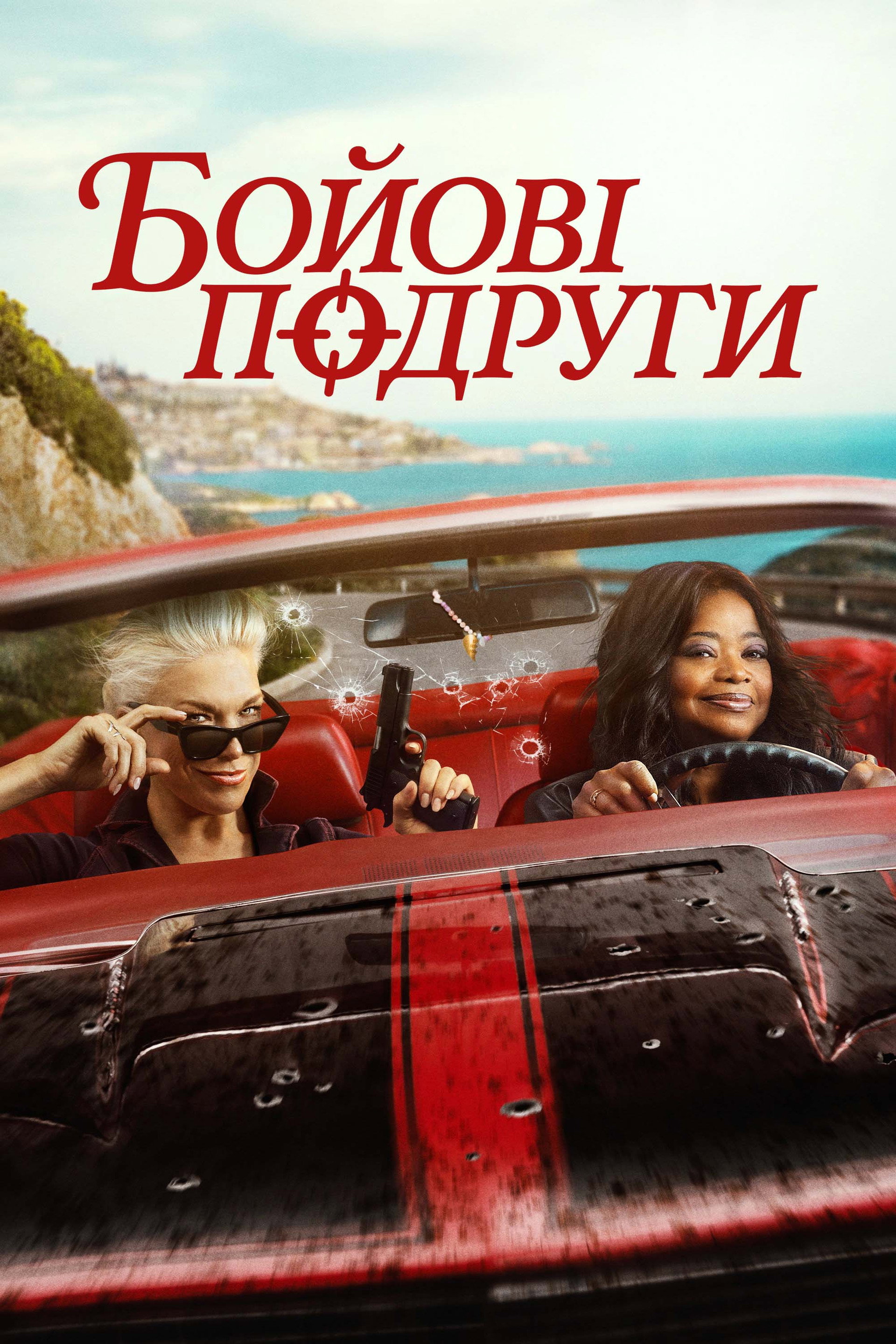 Бойові подруги