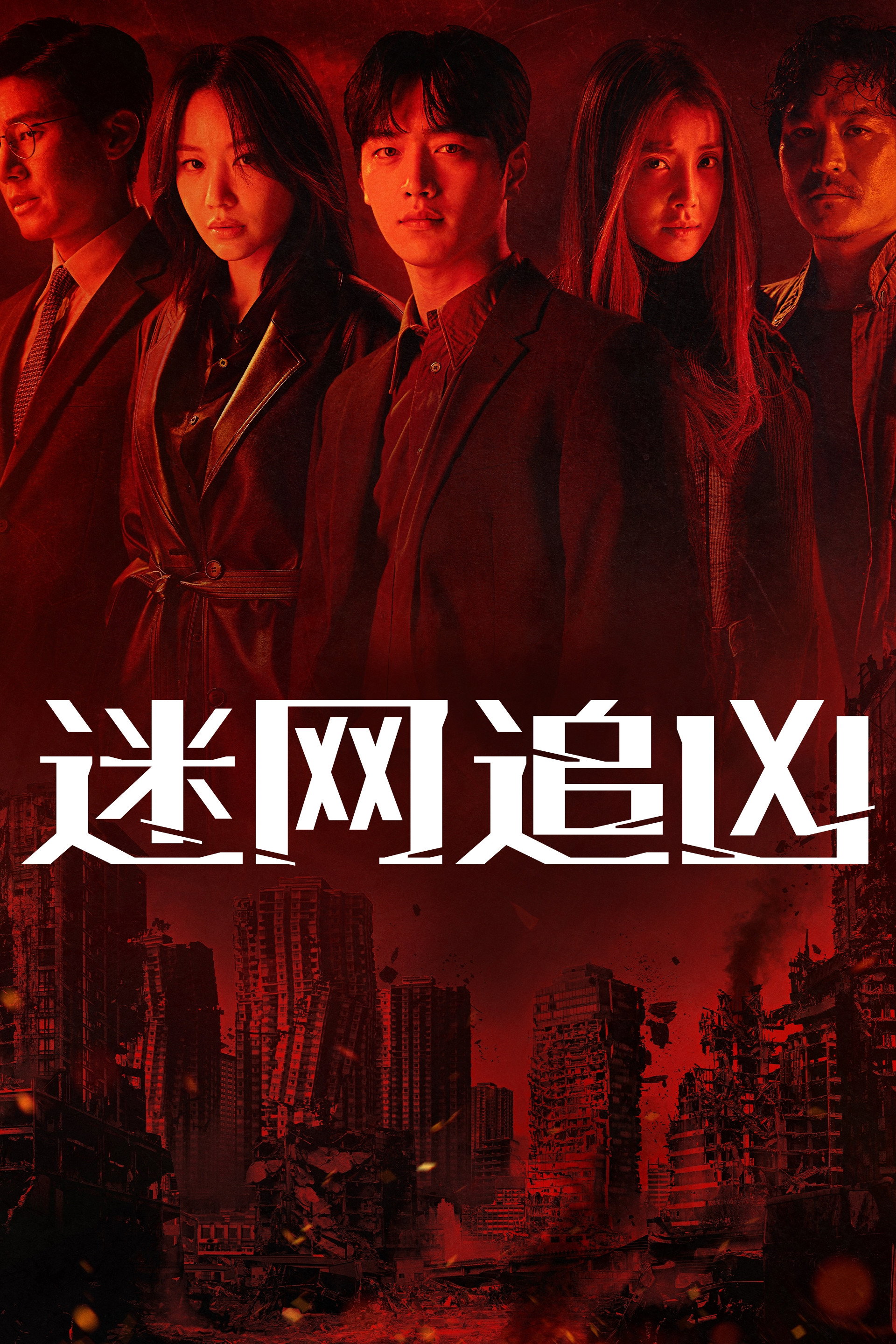 迷网追凶