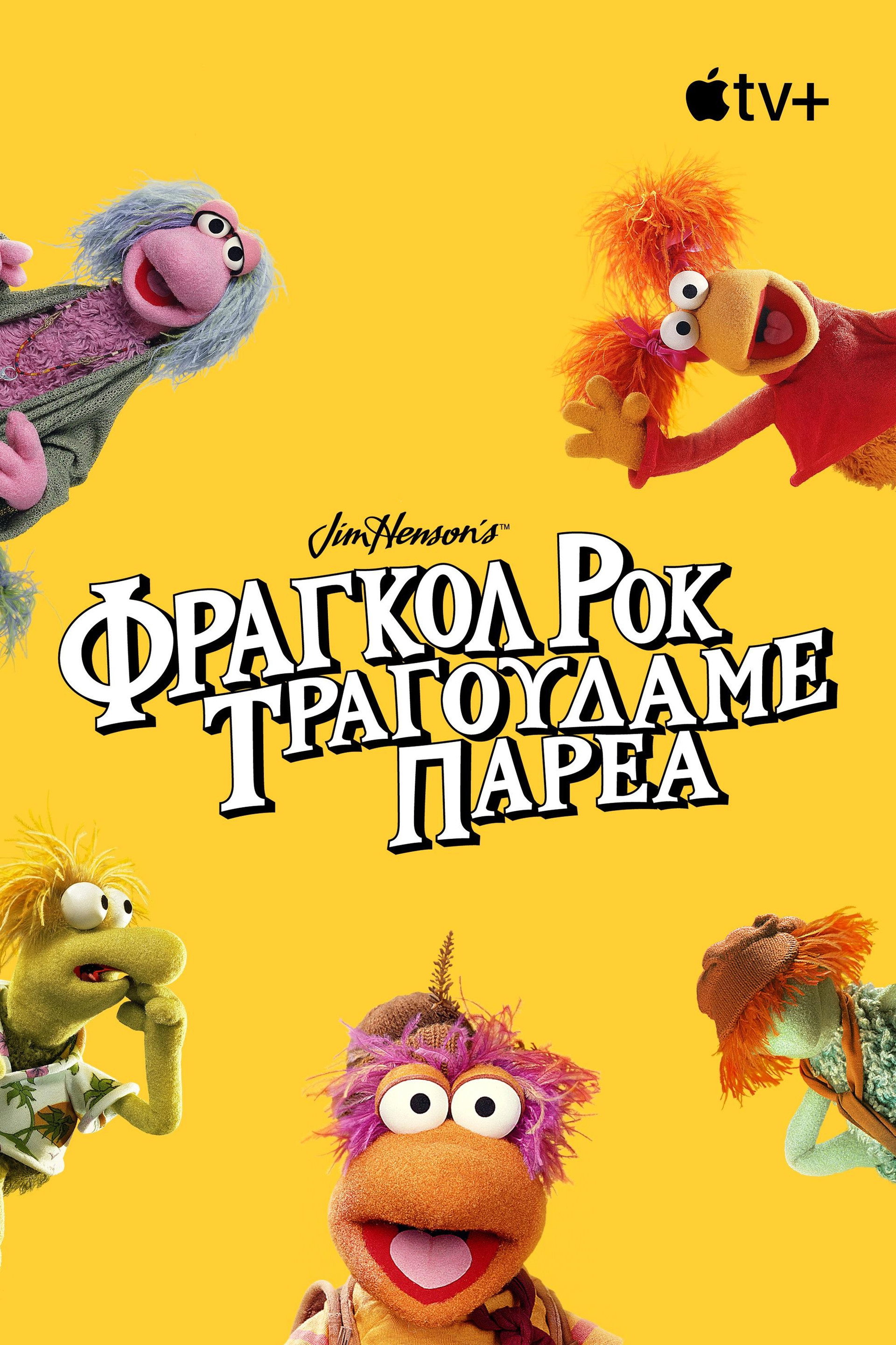 Φράγκολ Ροκ: Τραγουδάμε Παρέα
